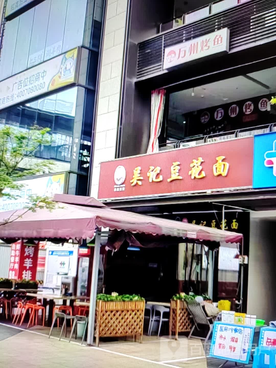 吴记豆花面(东旺路店)