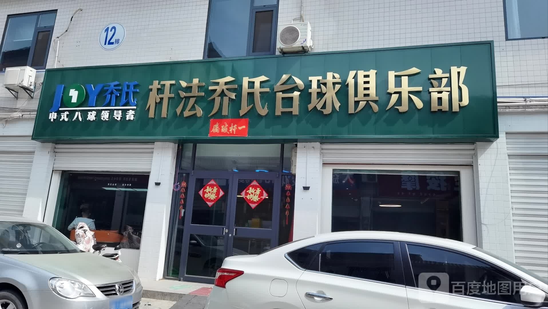 杆法乔氏台球俱乐部0(农资西路店)