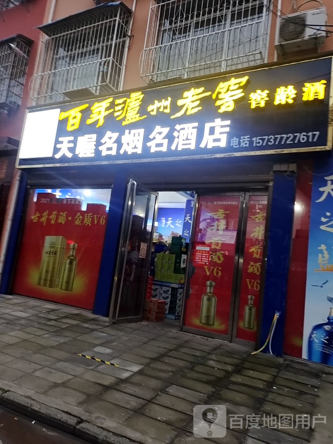 内乡县天喔名烟名酒店