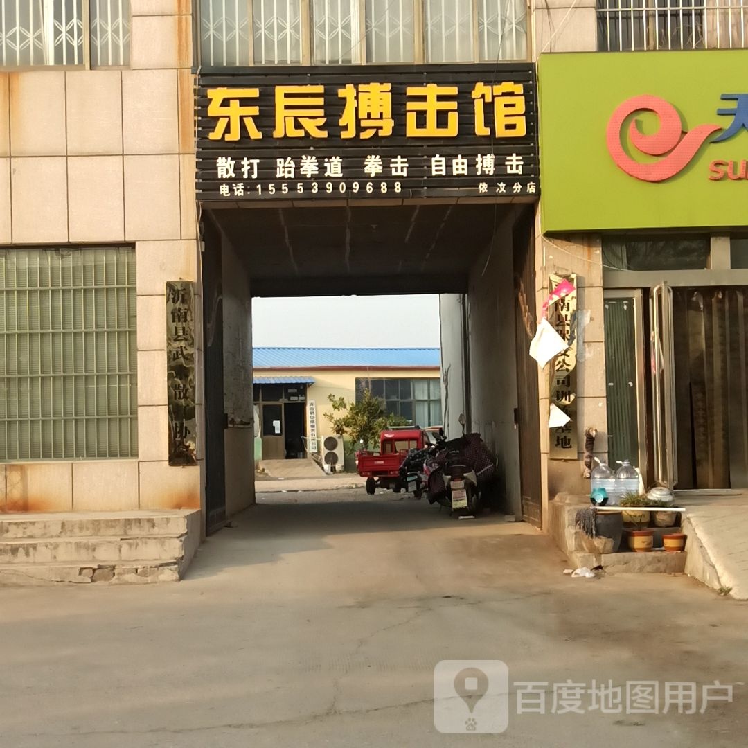 东辰搏击馆(依汶分店)