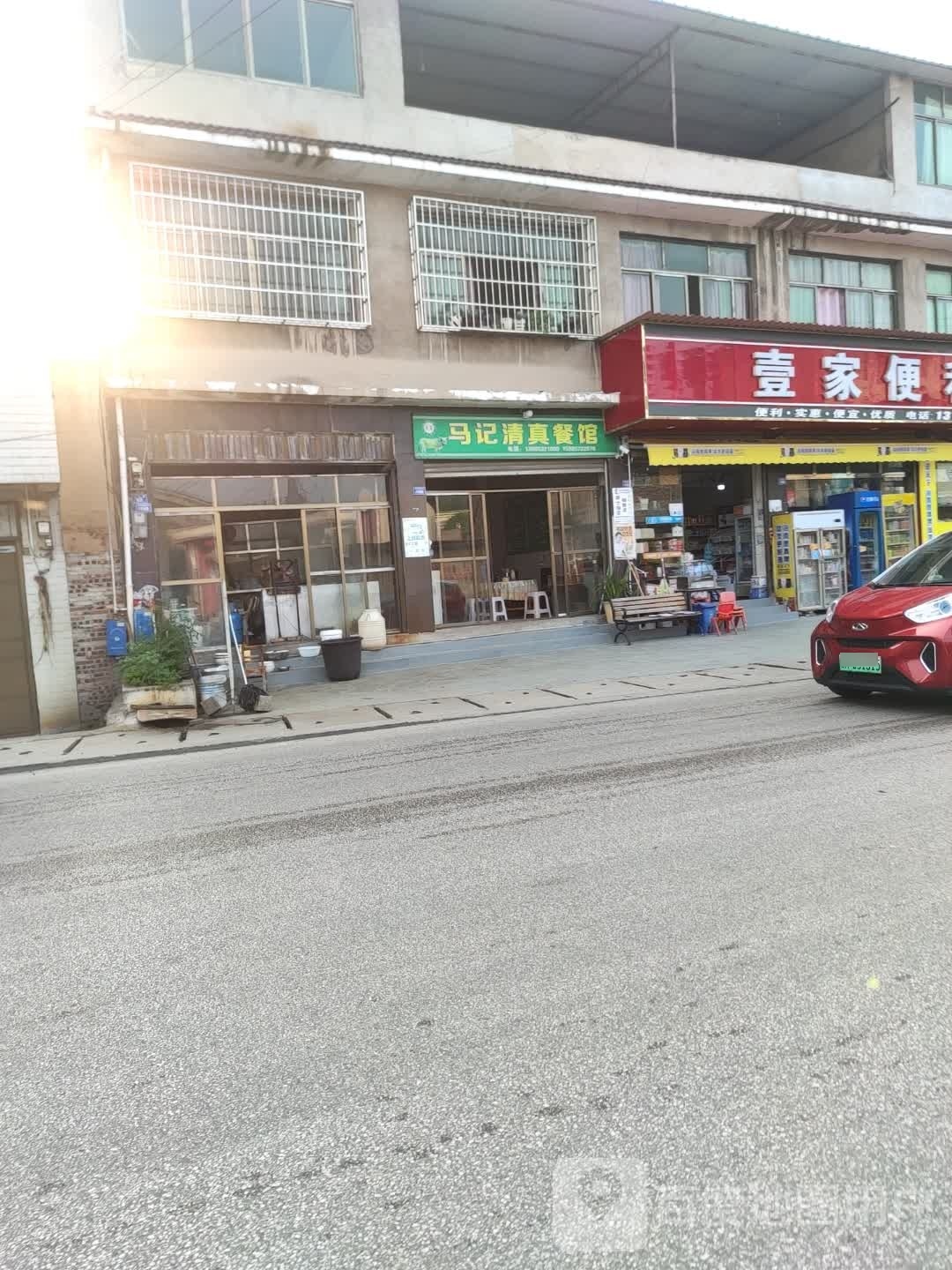 马记清真餐馆