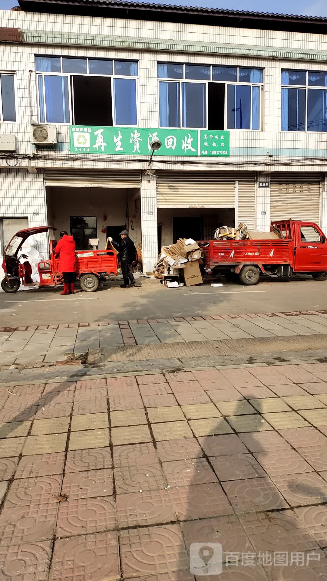 再生资源回收
