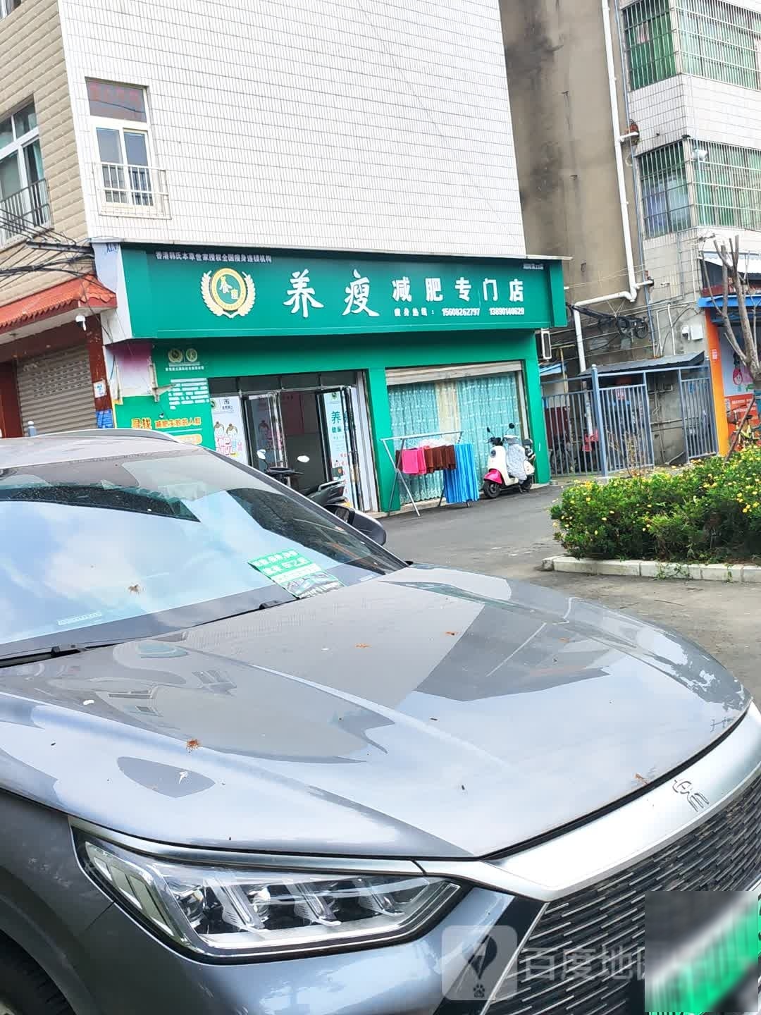 养瘦减肥店(草市街店)