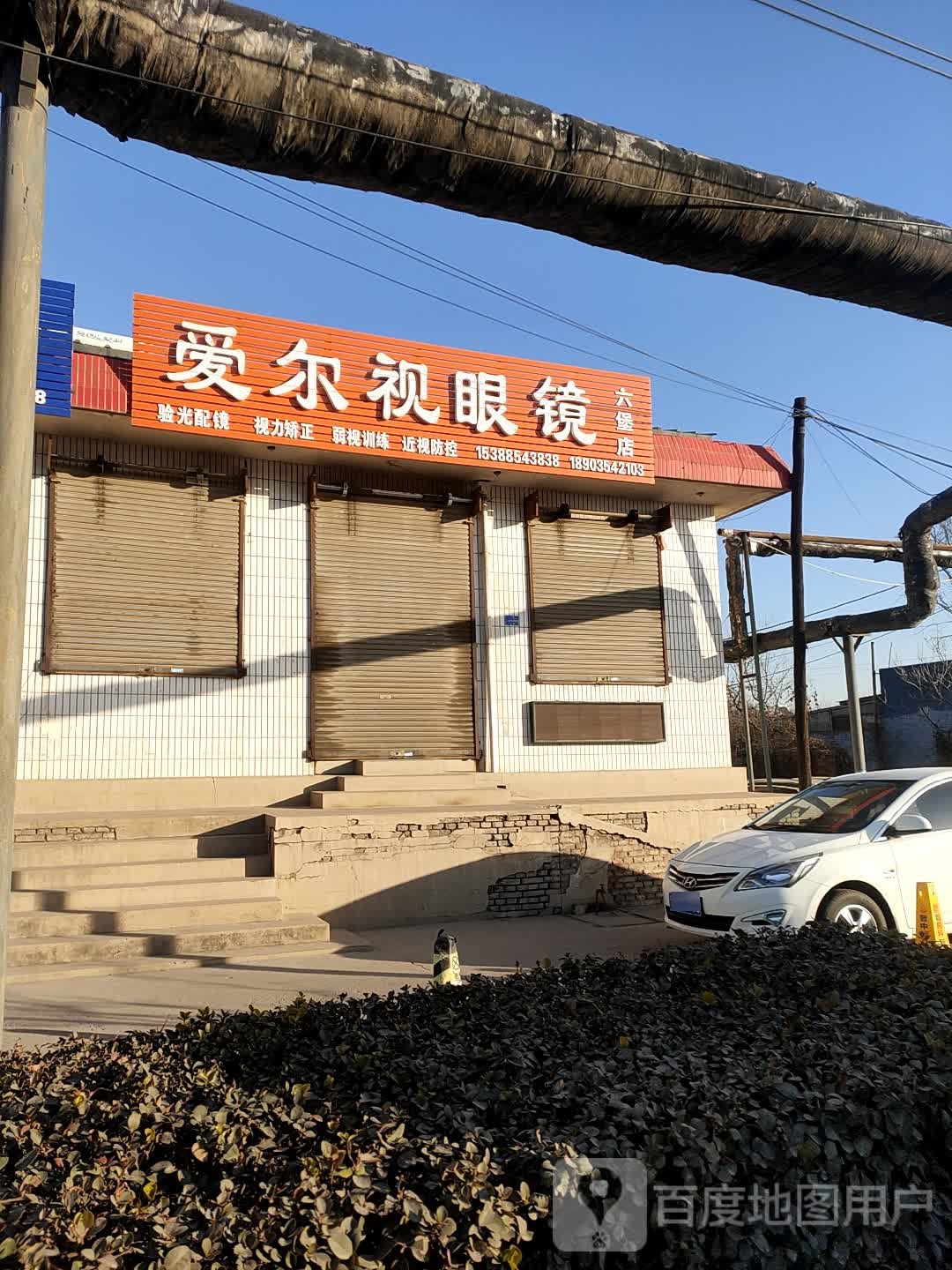 艾儿视眼镜(使赵西街店)