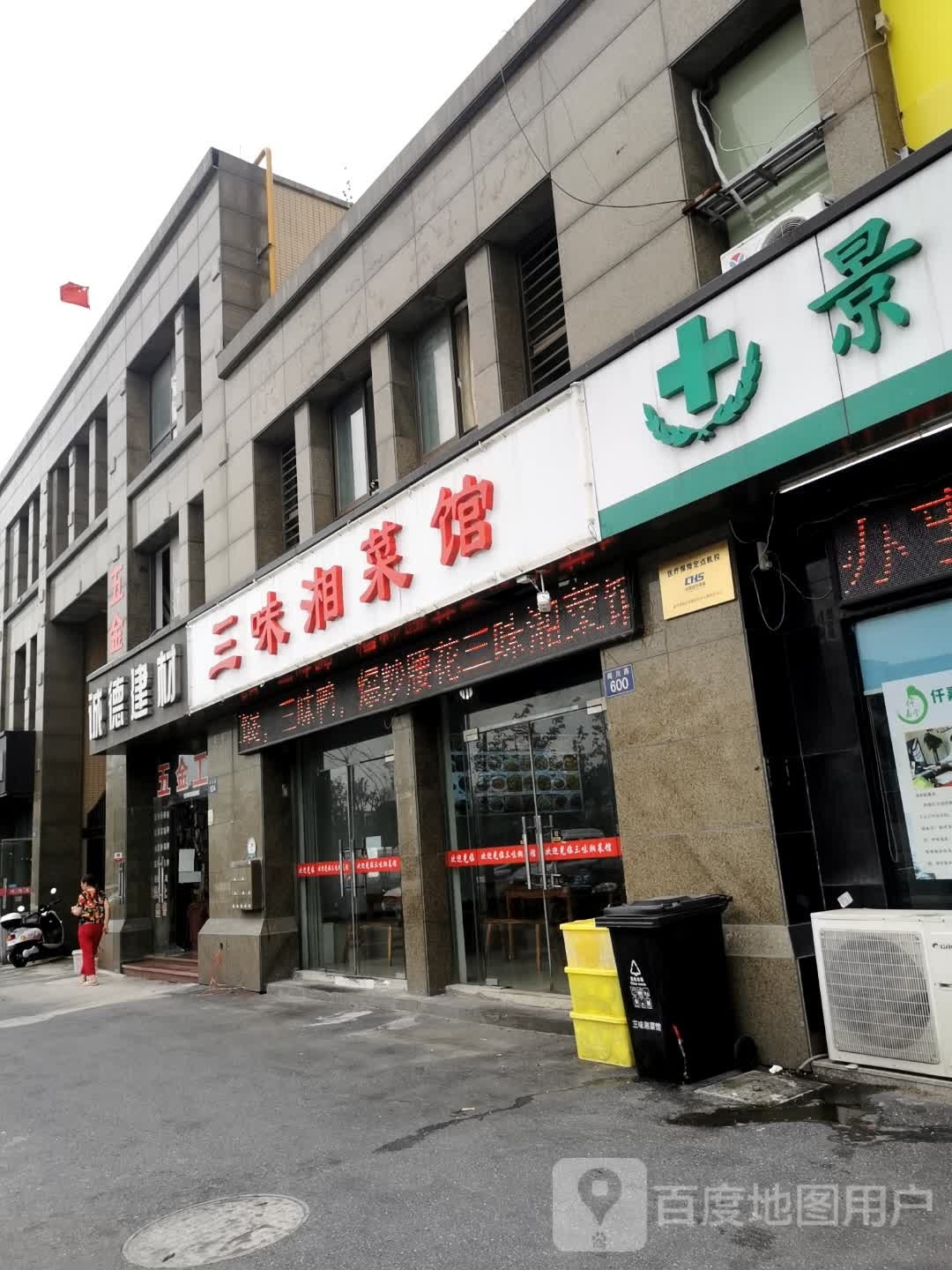 三味湘菜馆(景佳花苑店)