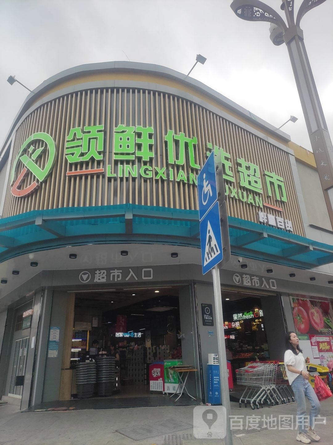 领鲜优选超市(泰豪购物广场店)