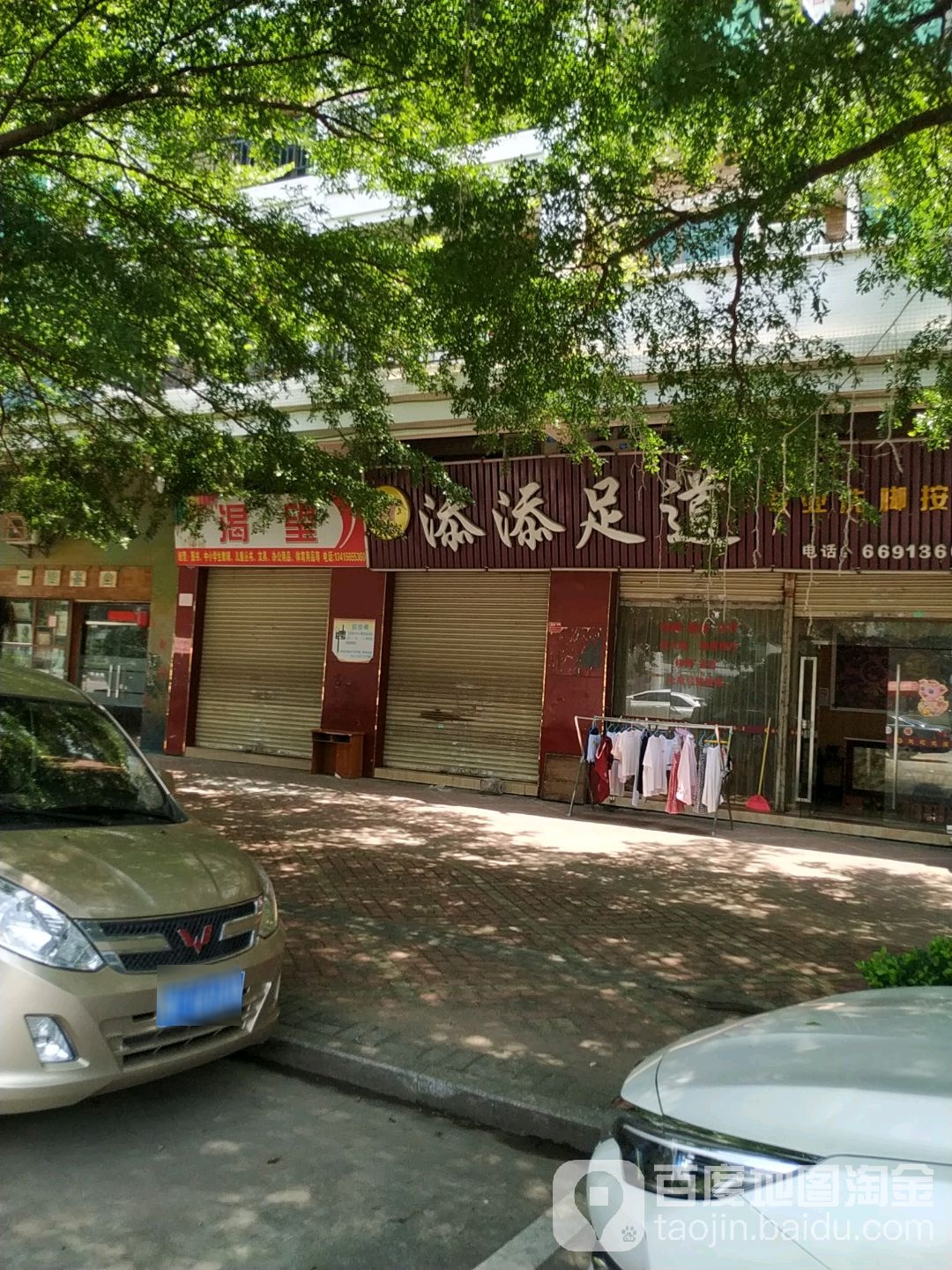 添天足道