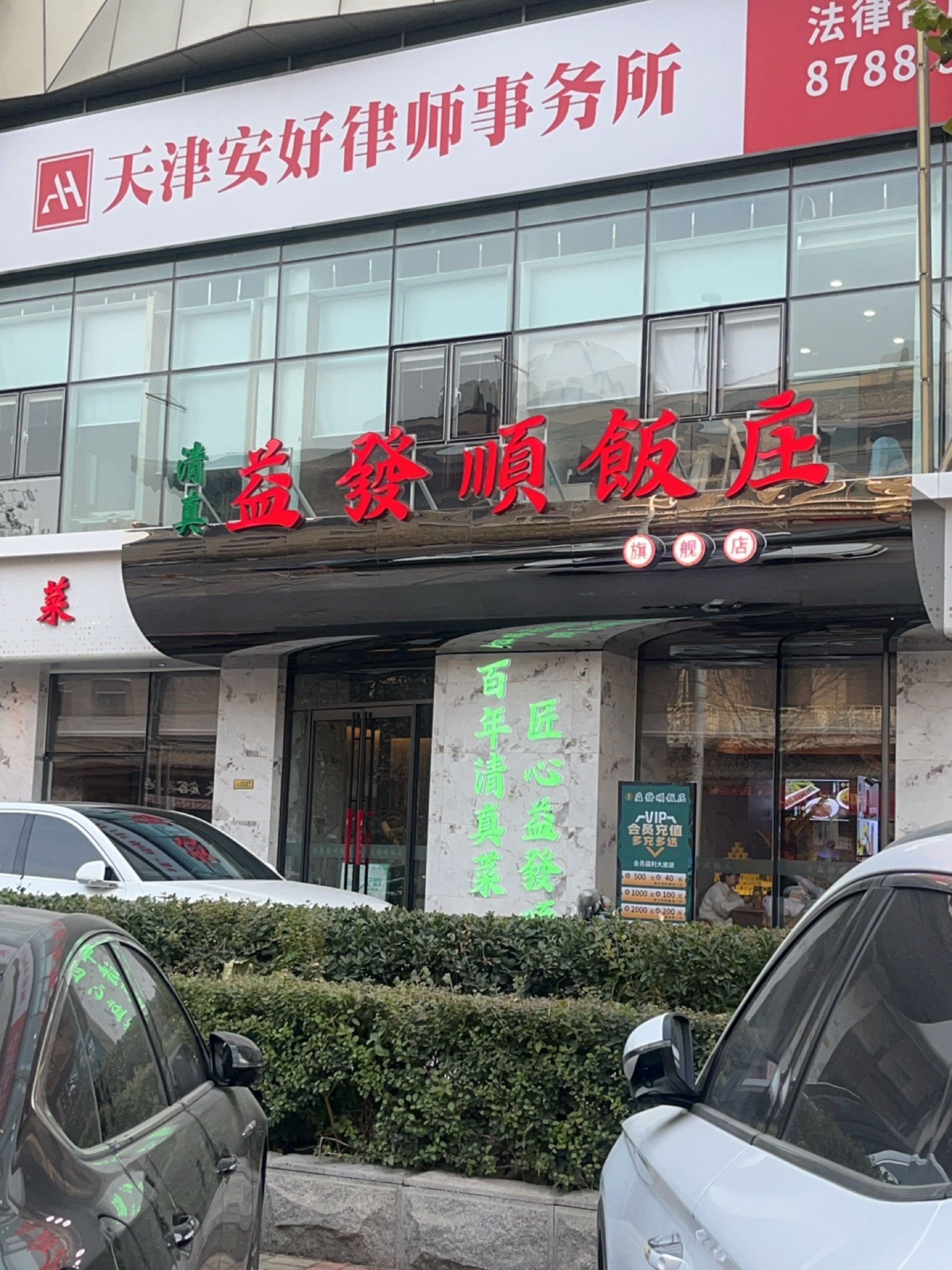 益发顺·清真饭庄(和平旗舰店)