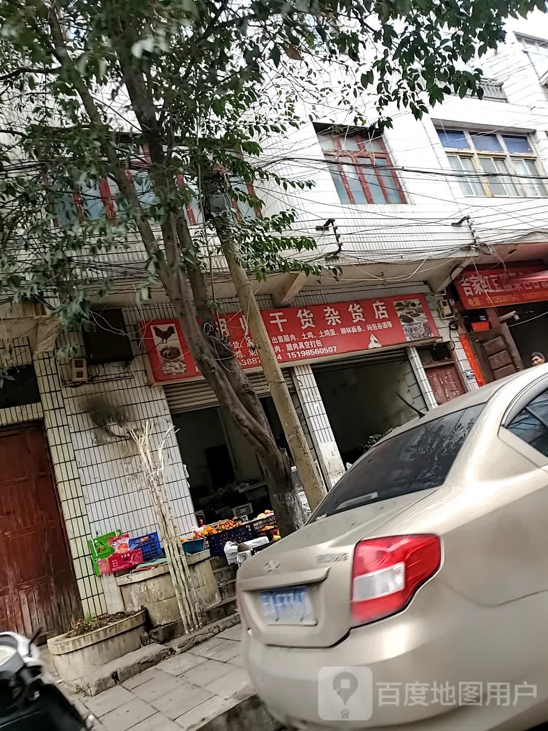 胡师货批发杂货店