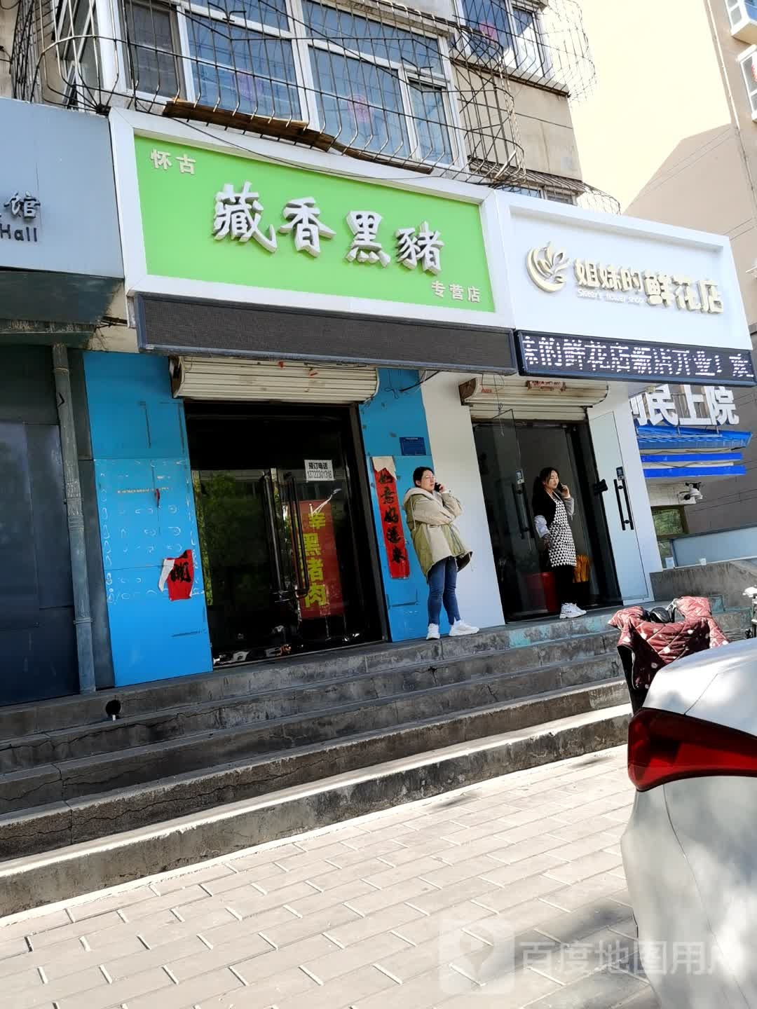 姐妹的鲜花店(劈柴巷店)