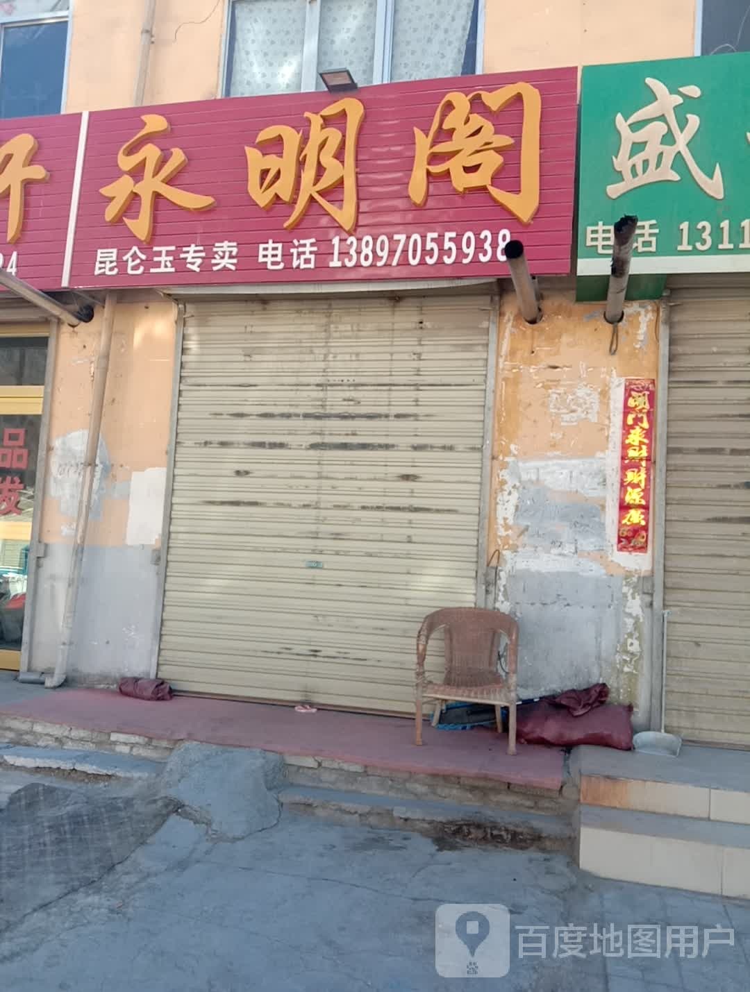 永明阁