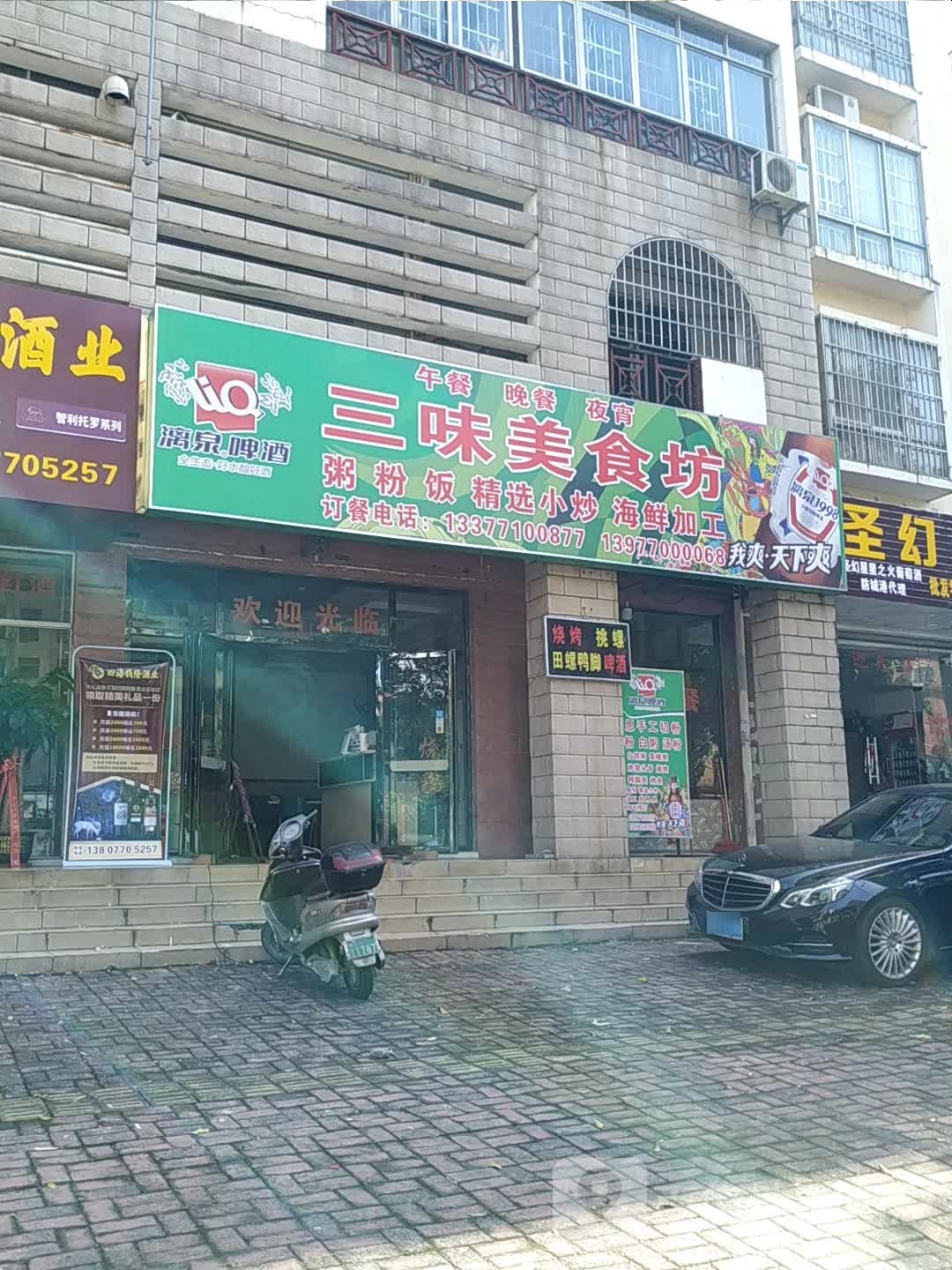三味美食坊