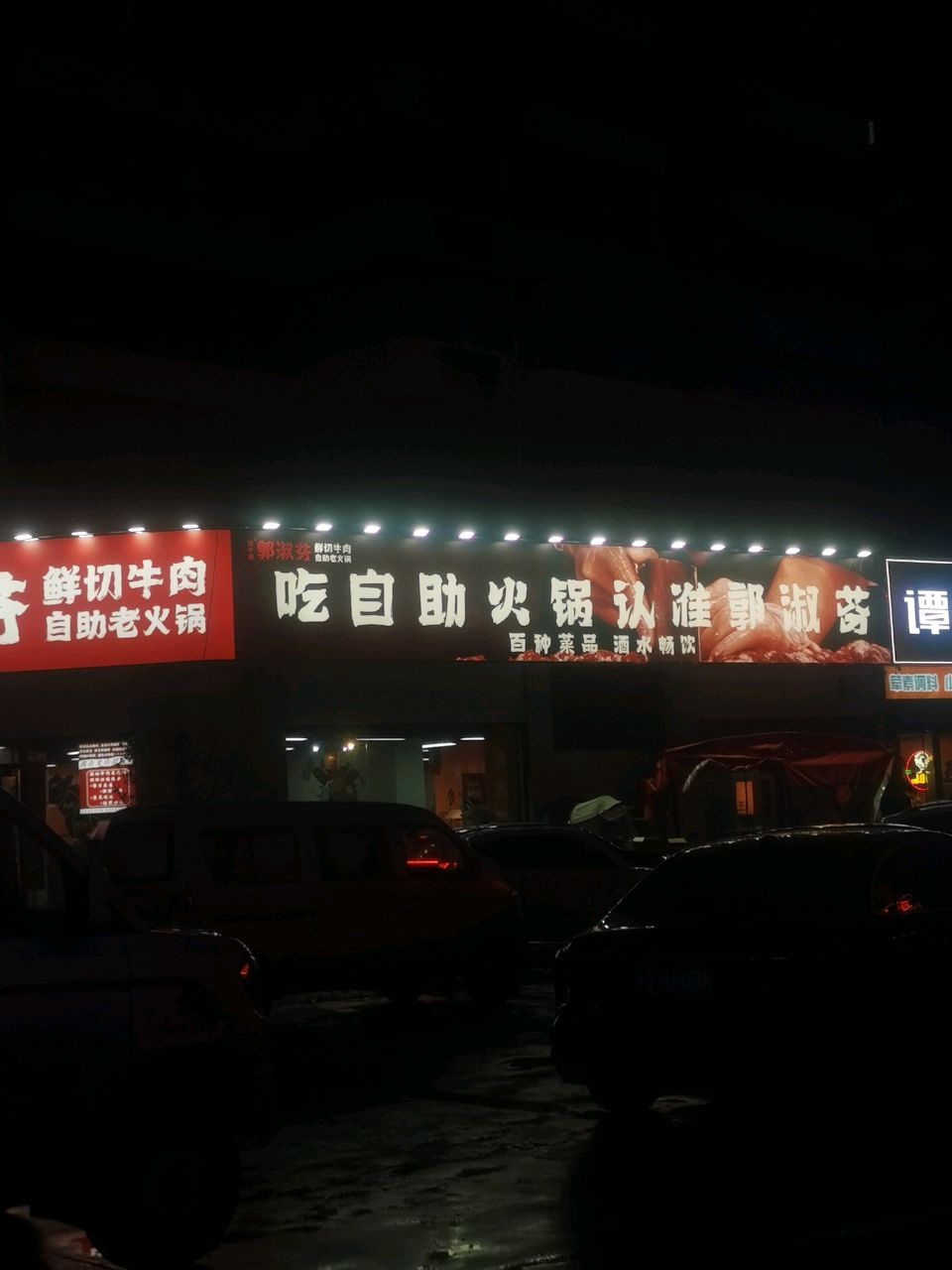 吃自助火锅