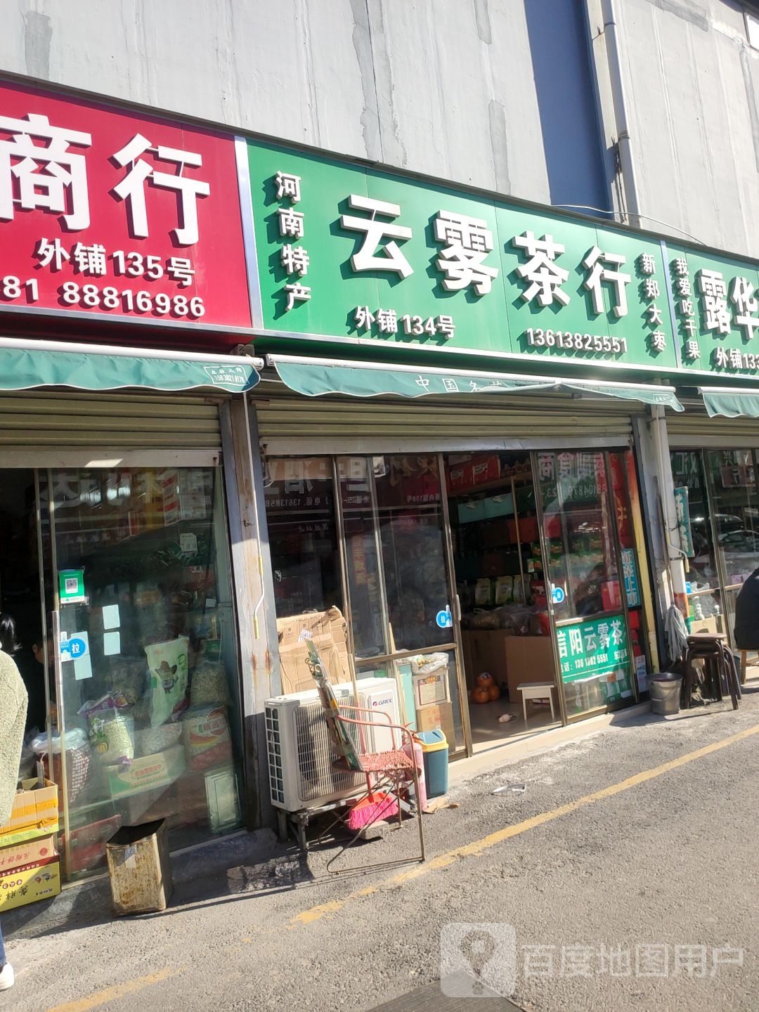 云雾茶行(二环支路店)