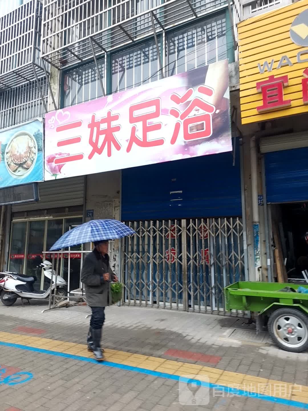 三姐足浴(高浪路高架店)