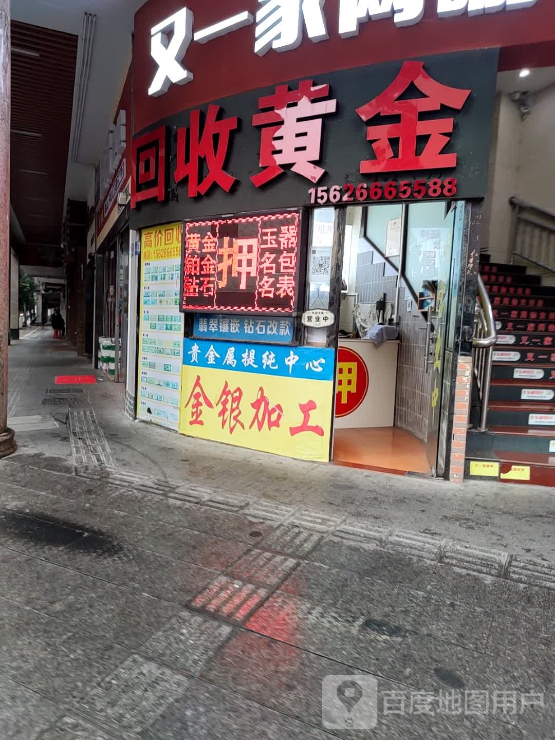 回收黄金(百货大厦店)