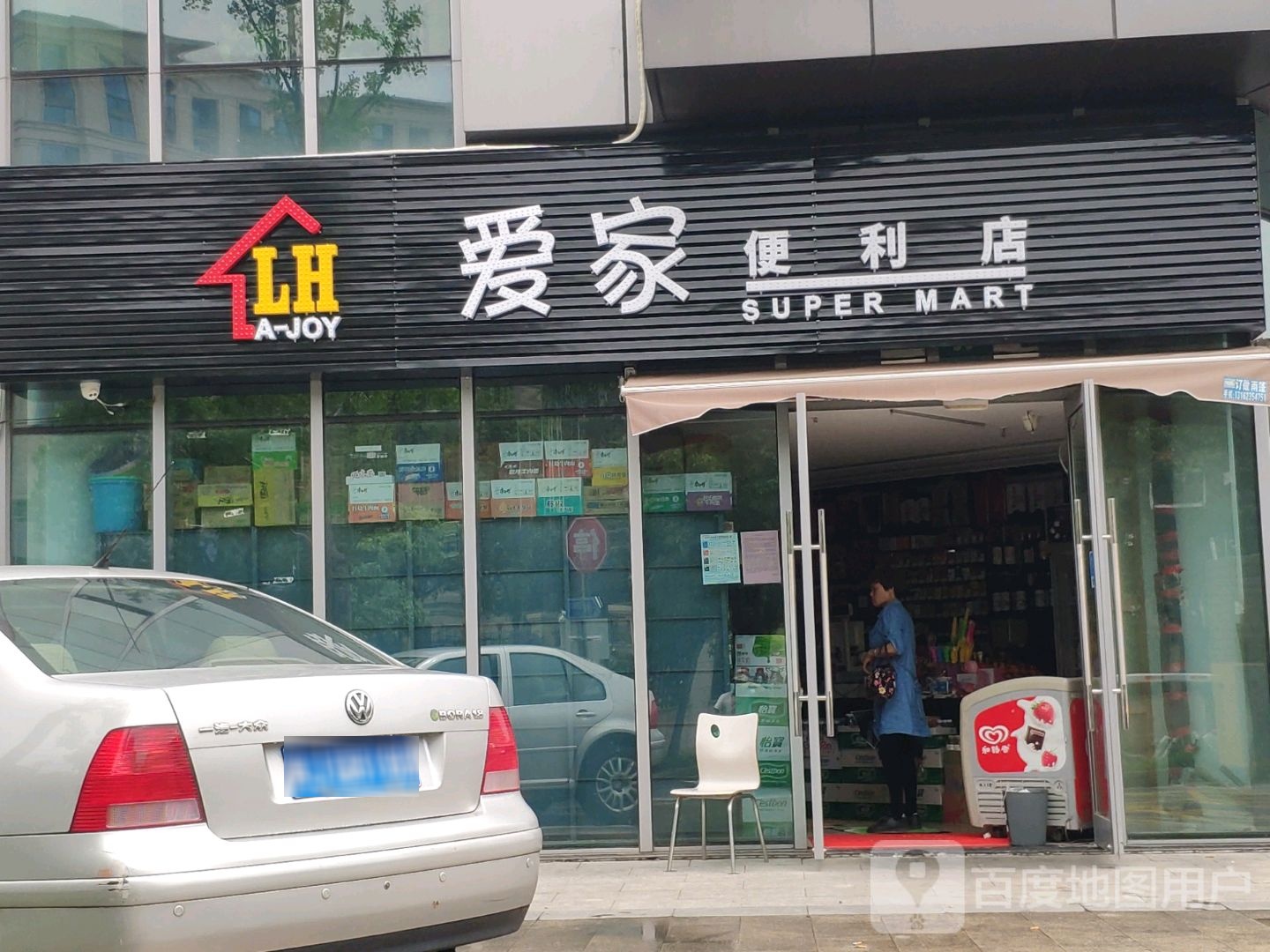 爱家便利店(新世界·欢乐城店)