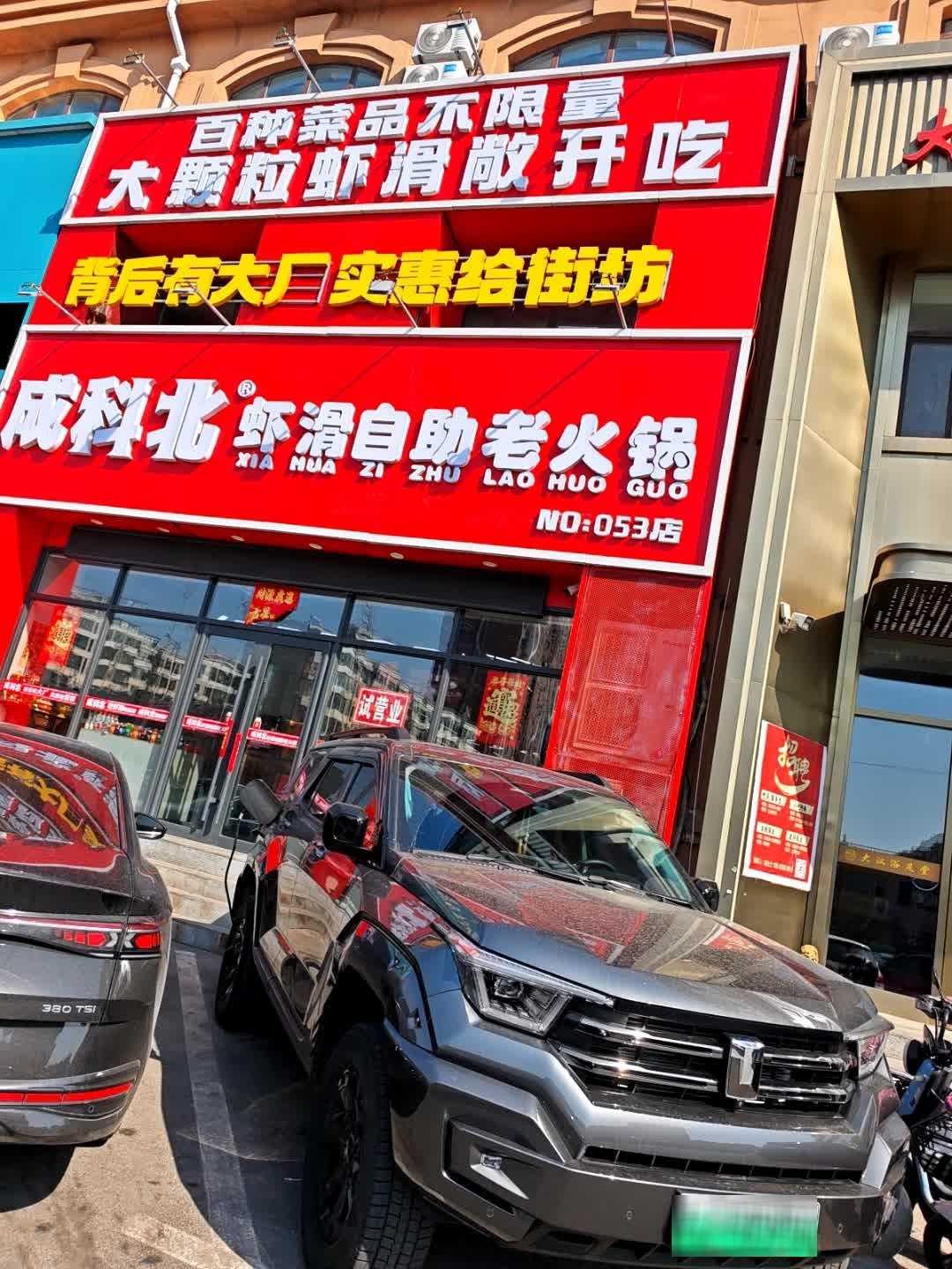 成科北虾滑自助老火锅(松原江北店)