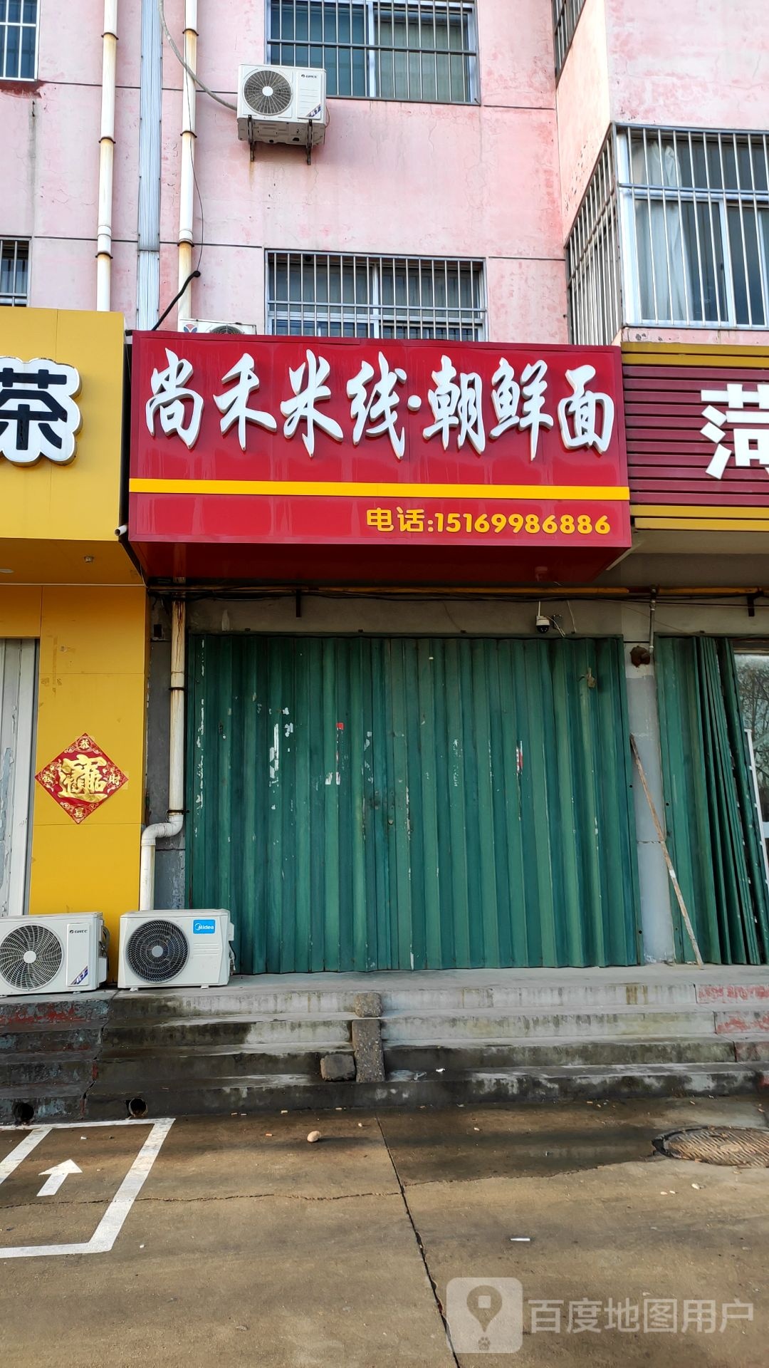 尚禾米线潮鲜面(西隅家园店)