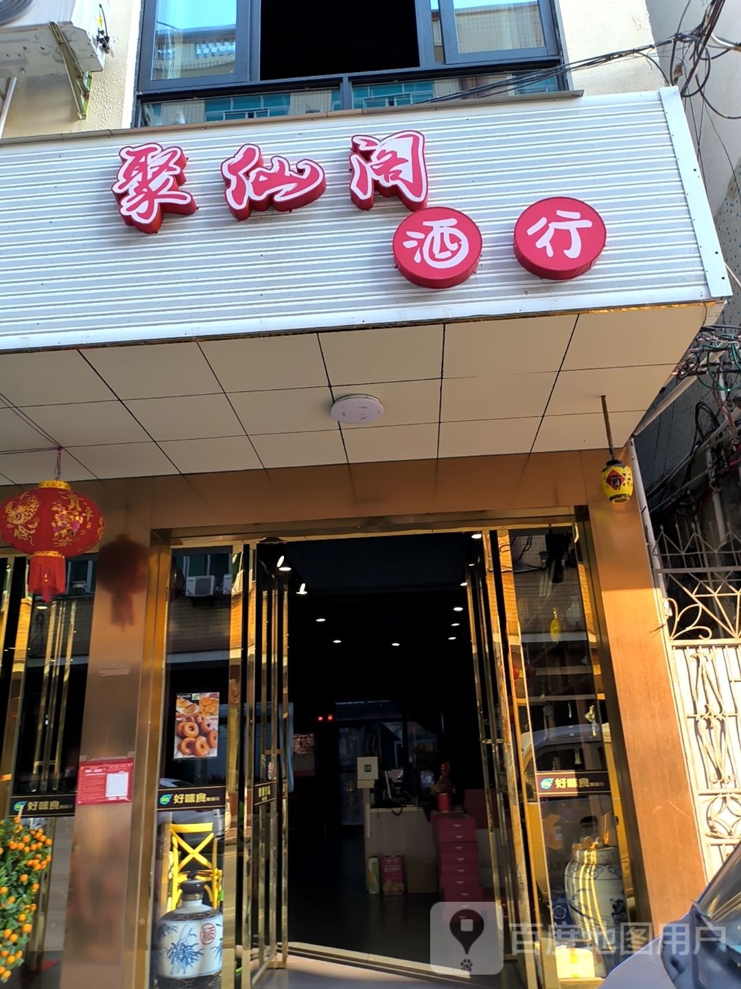 聚仙阁酒业
