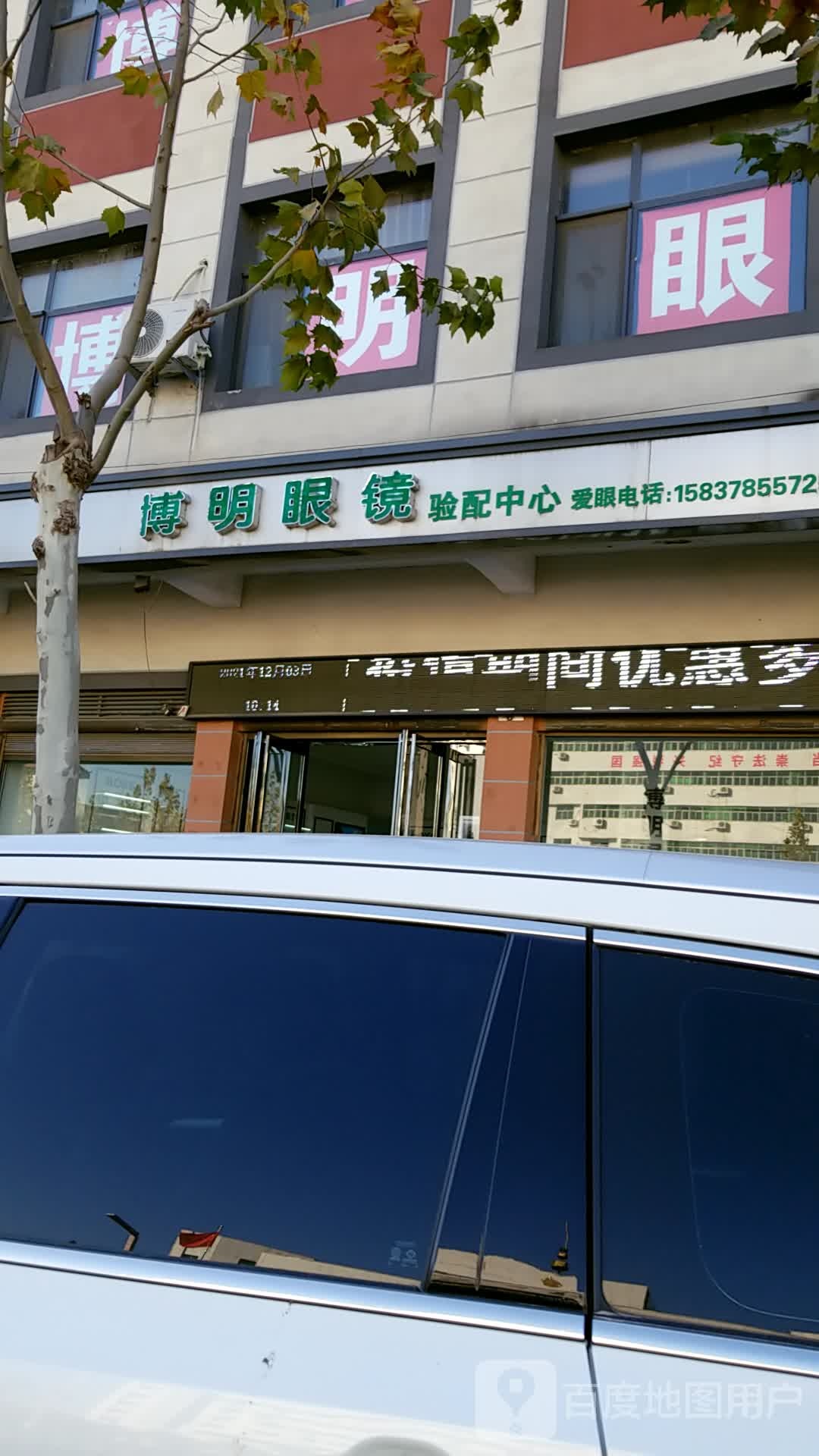 博明眼镜验配中心(建设路店)