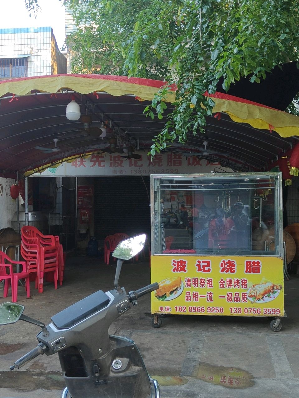 联先波记烧腊饭店