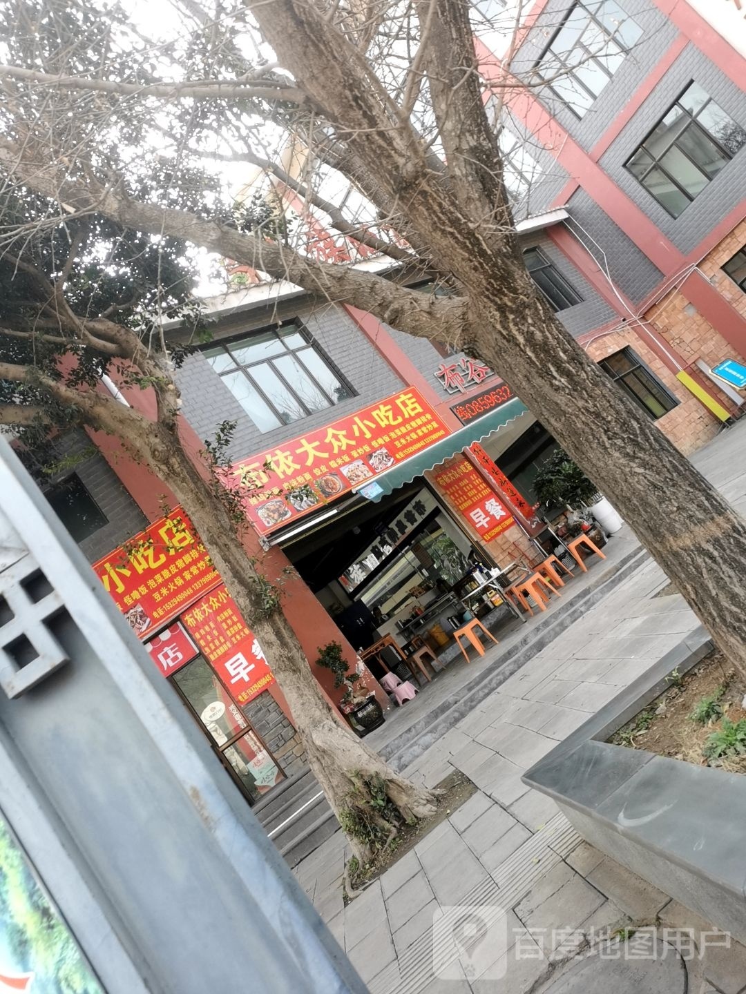 布依大众小吃店