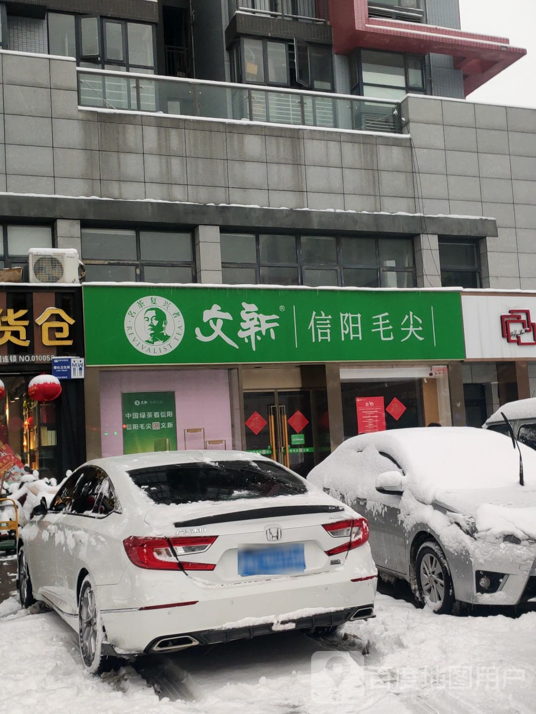 文新信阳毛尖(商鼎路店)