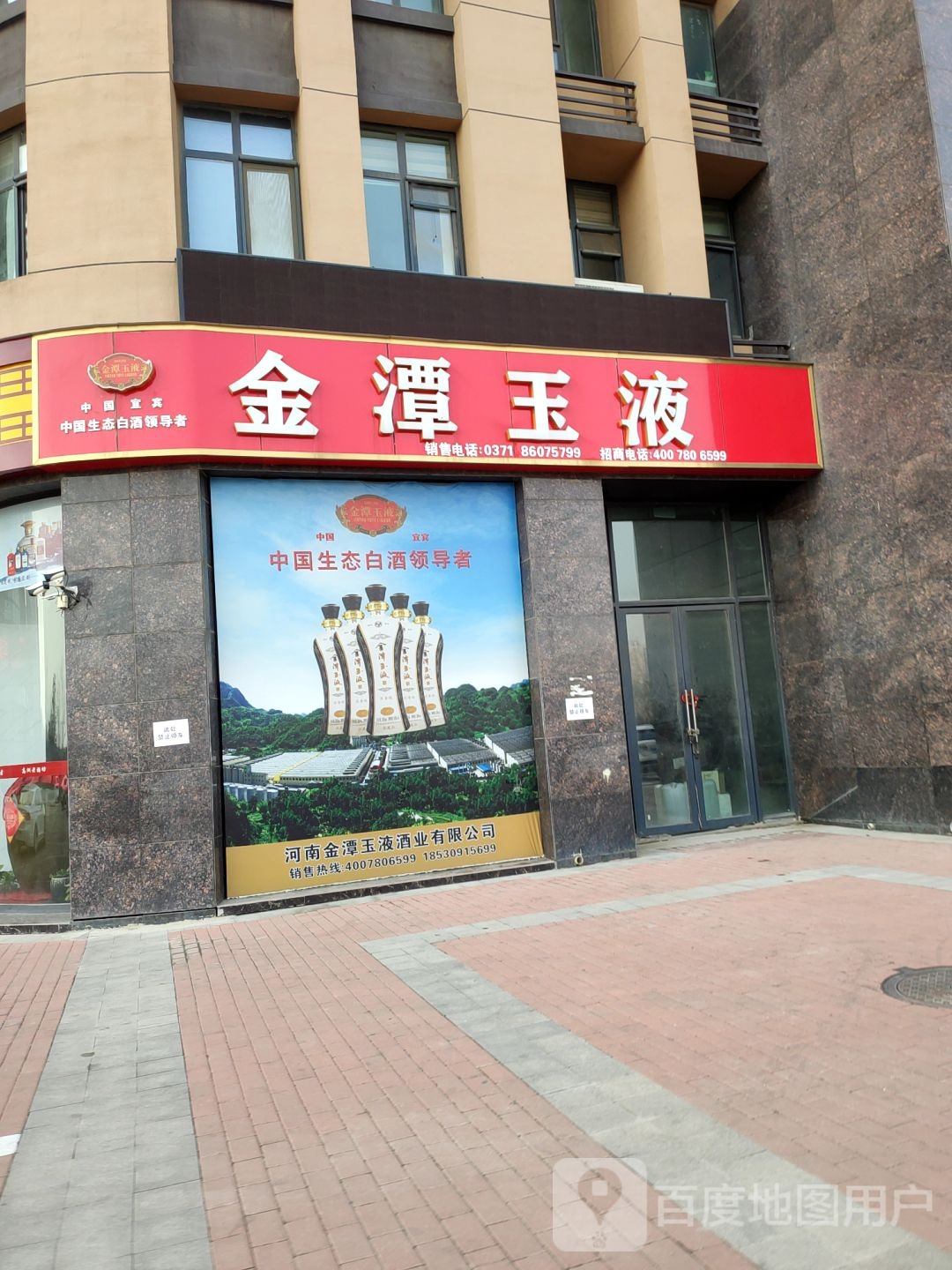 金潭玉液老酒坊(花园北路店)