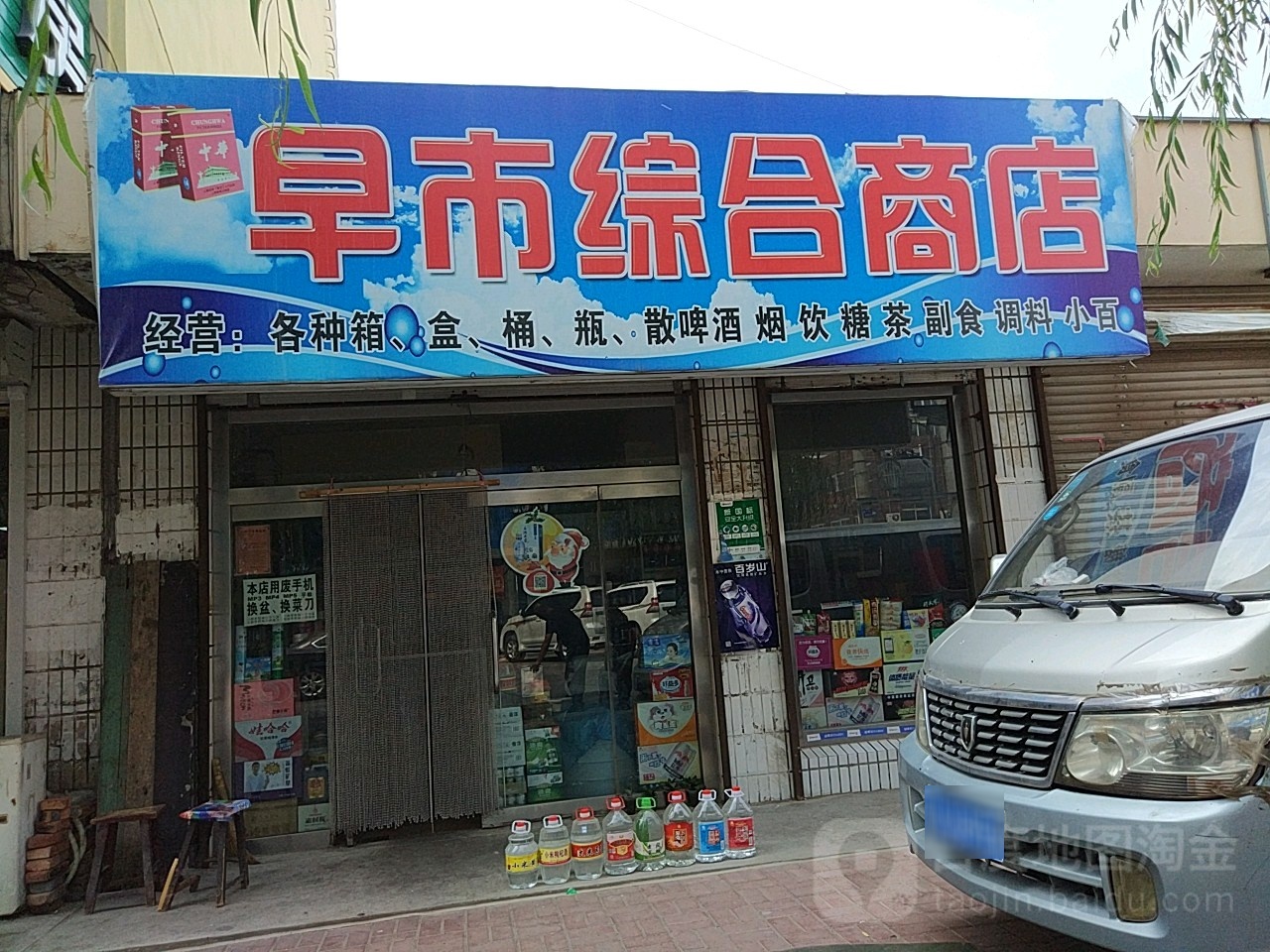 早市综合商店