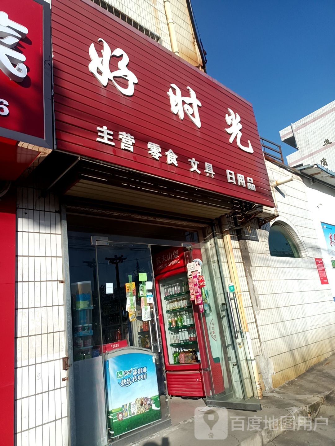 好时光综合商店
