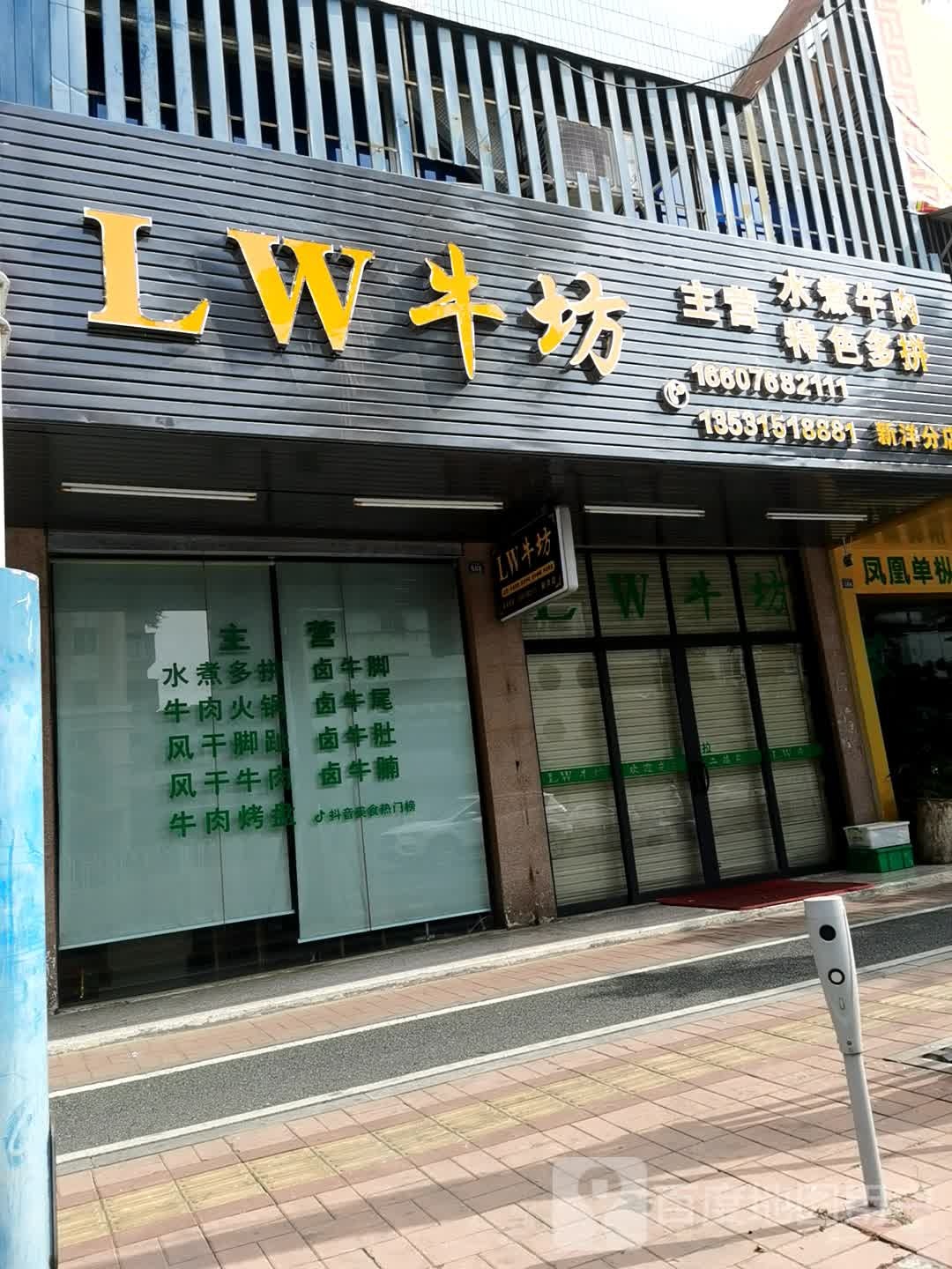 LW牛坊(新洋店)