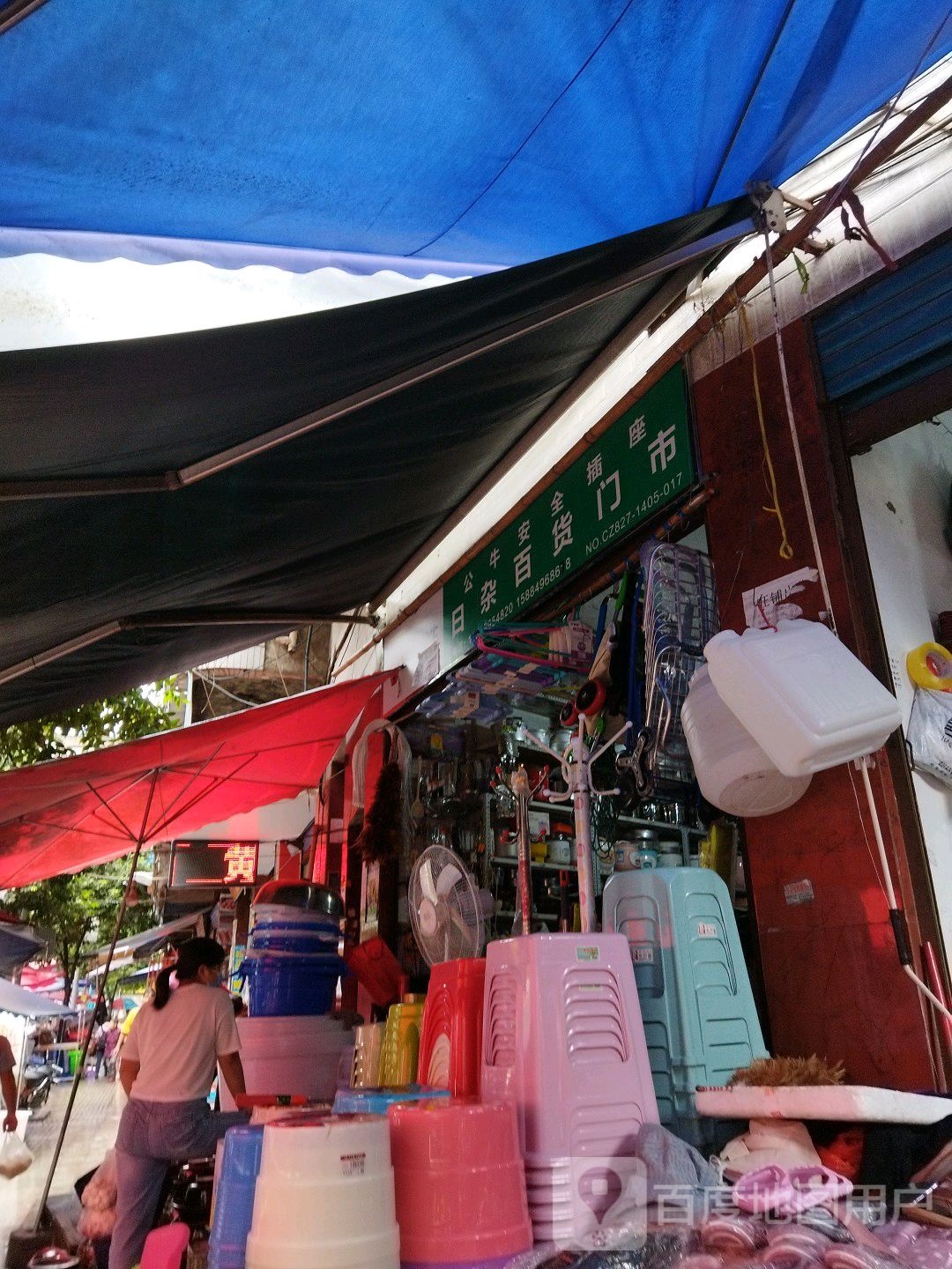 日杂大百门市