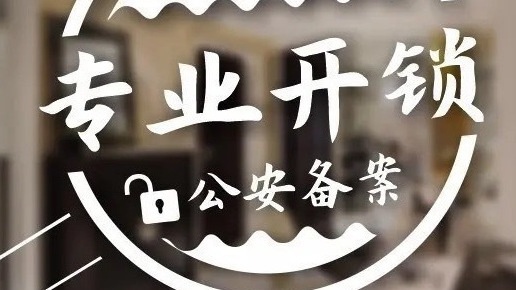 一九开锁公司