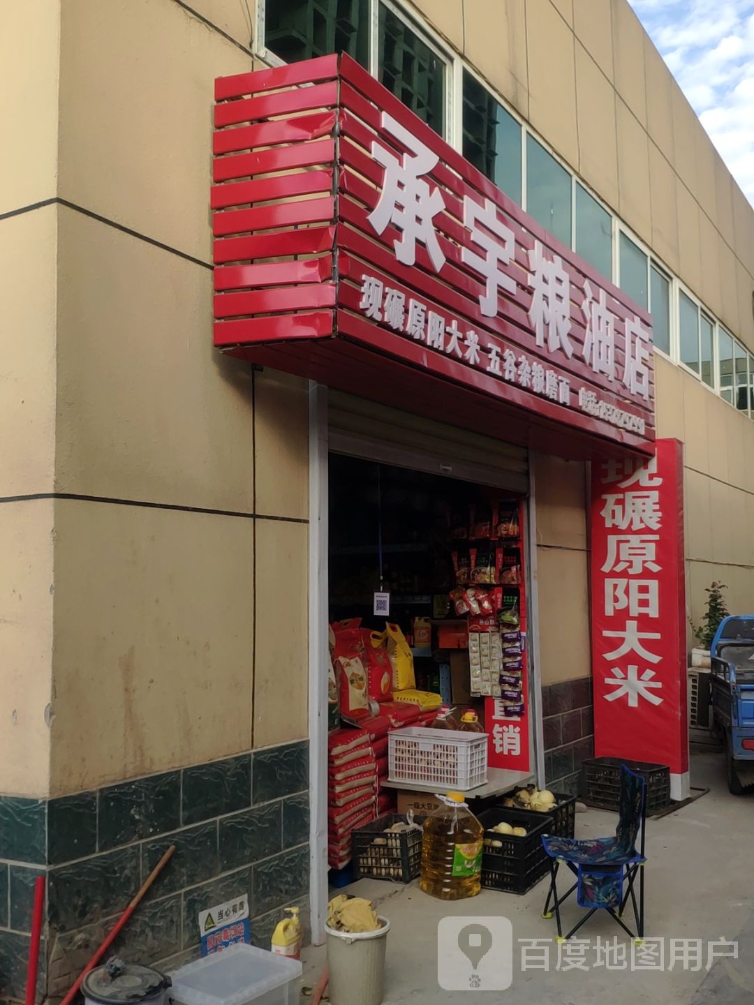 承宇粮油店