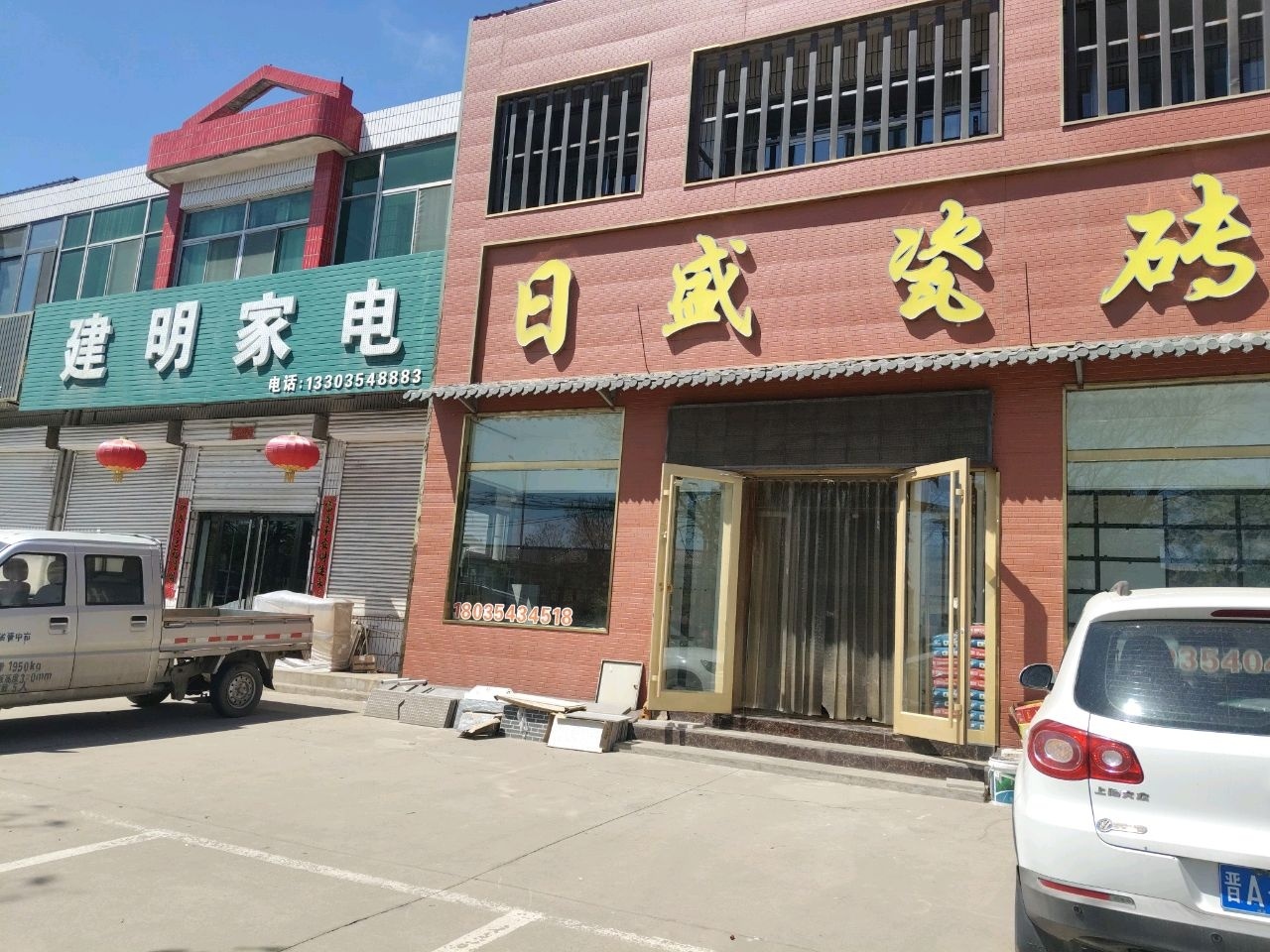 建明家电