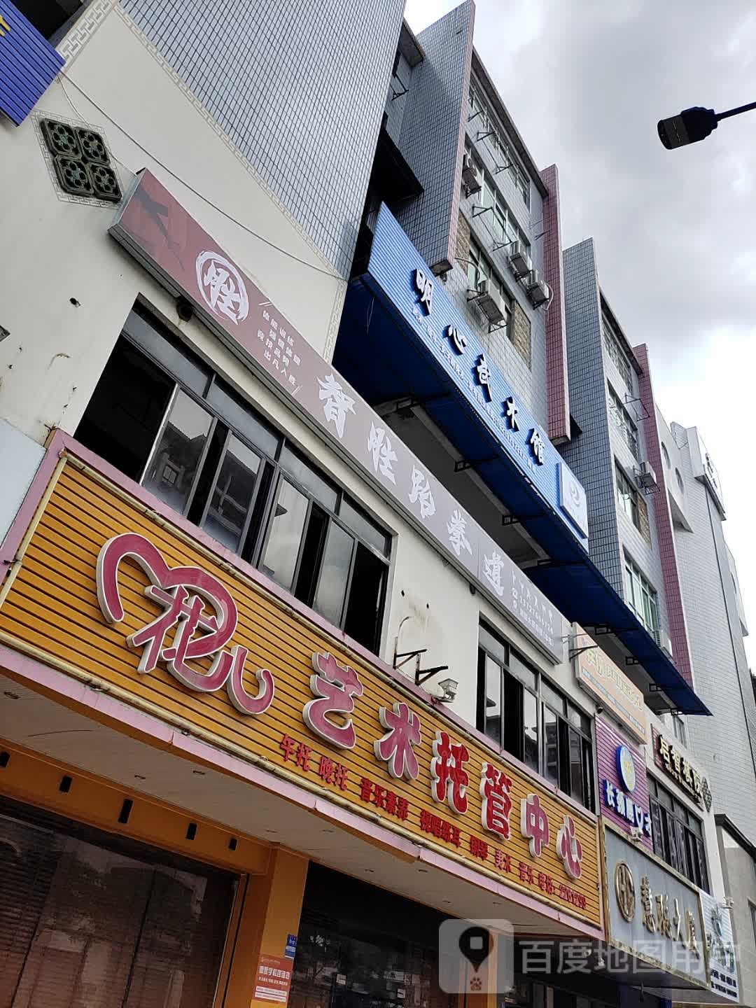 明心武术馆停(慧聪大厦店)