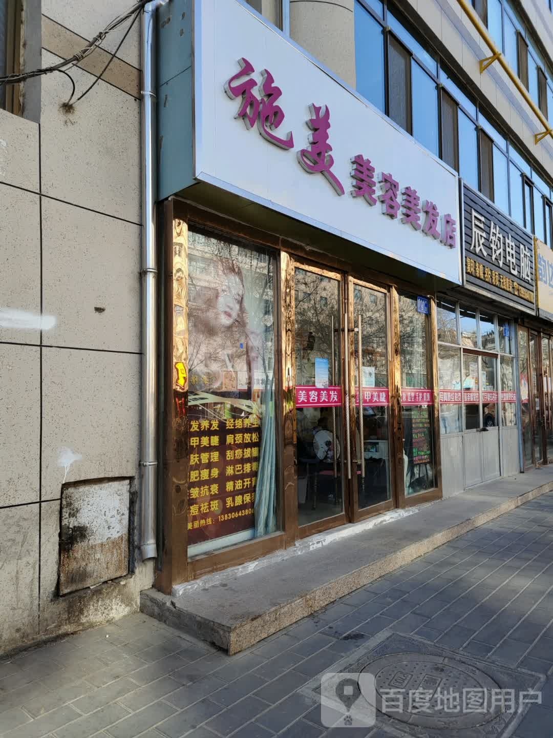 施美整容美发店