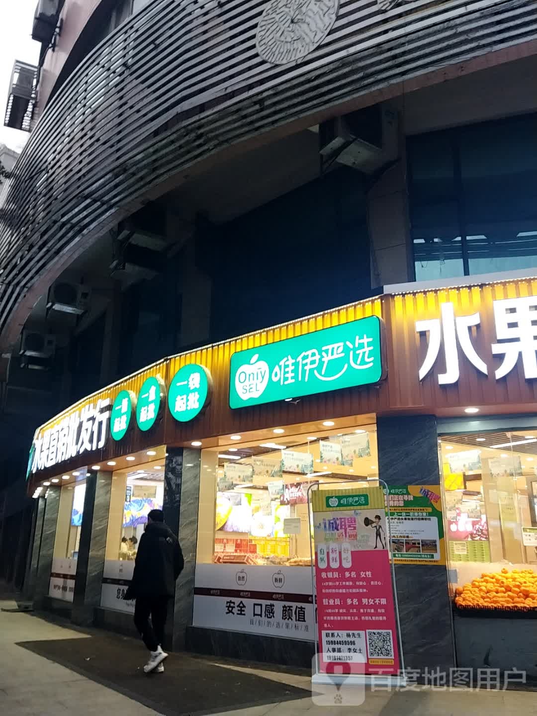 唯伊严选水果直销批发行(金兰店)