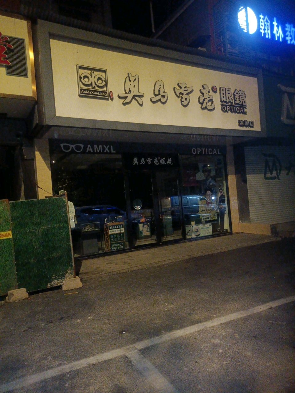 奥马雪亮眼镜(湖滨店)
