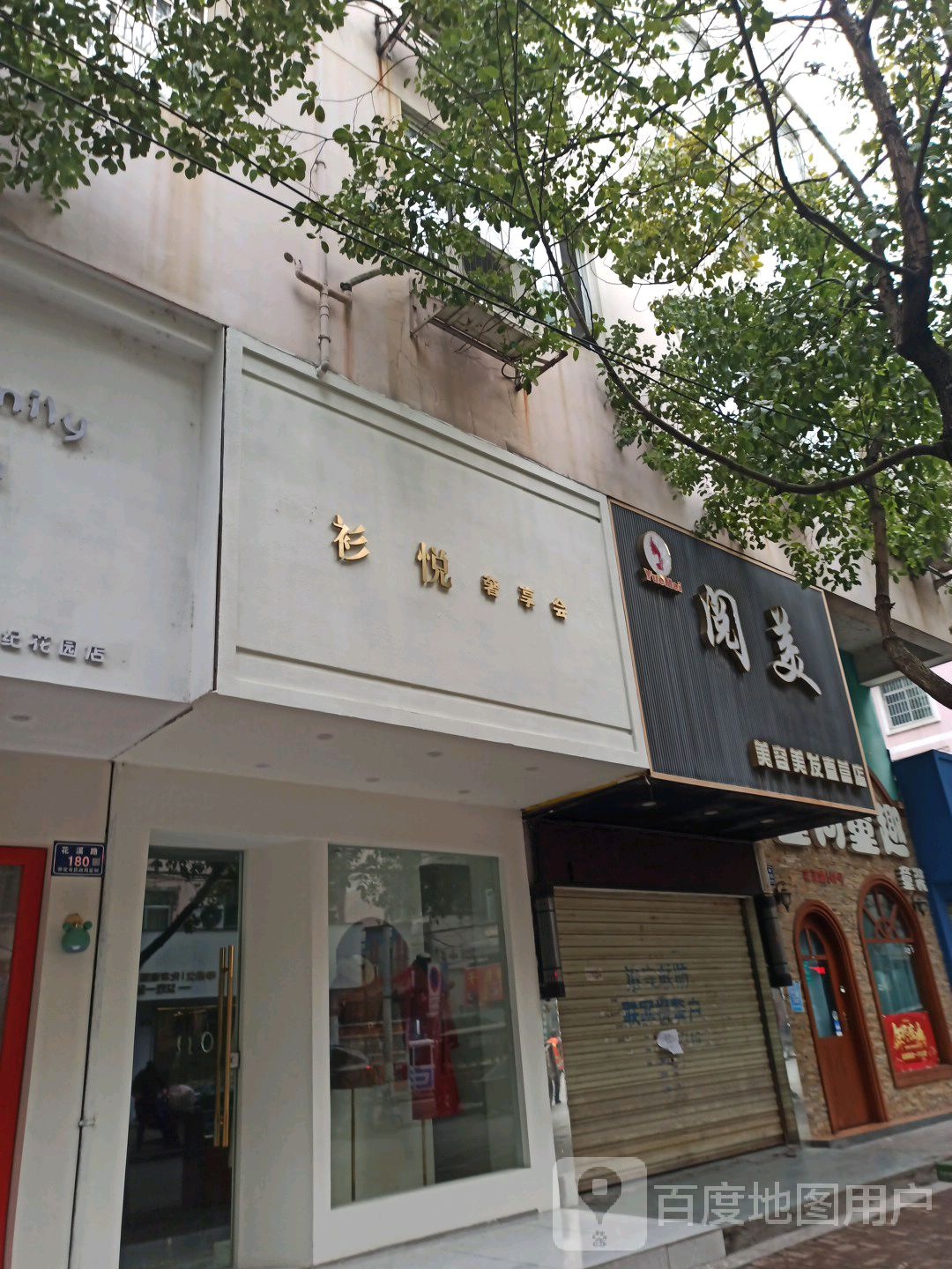 阅美美容美发自营店