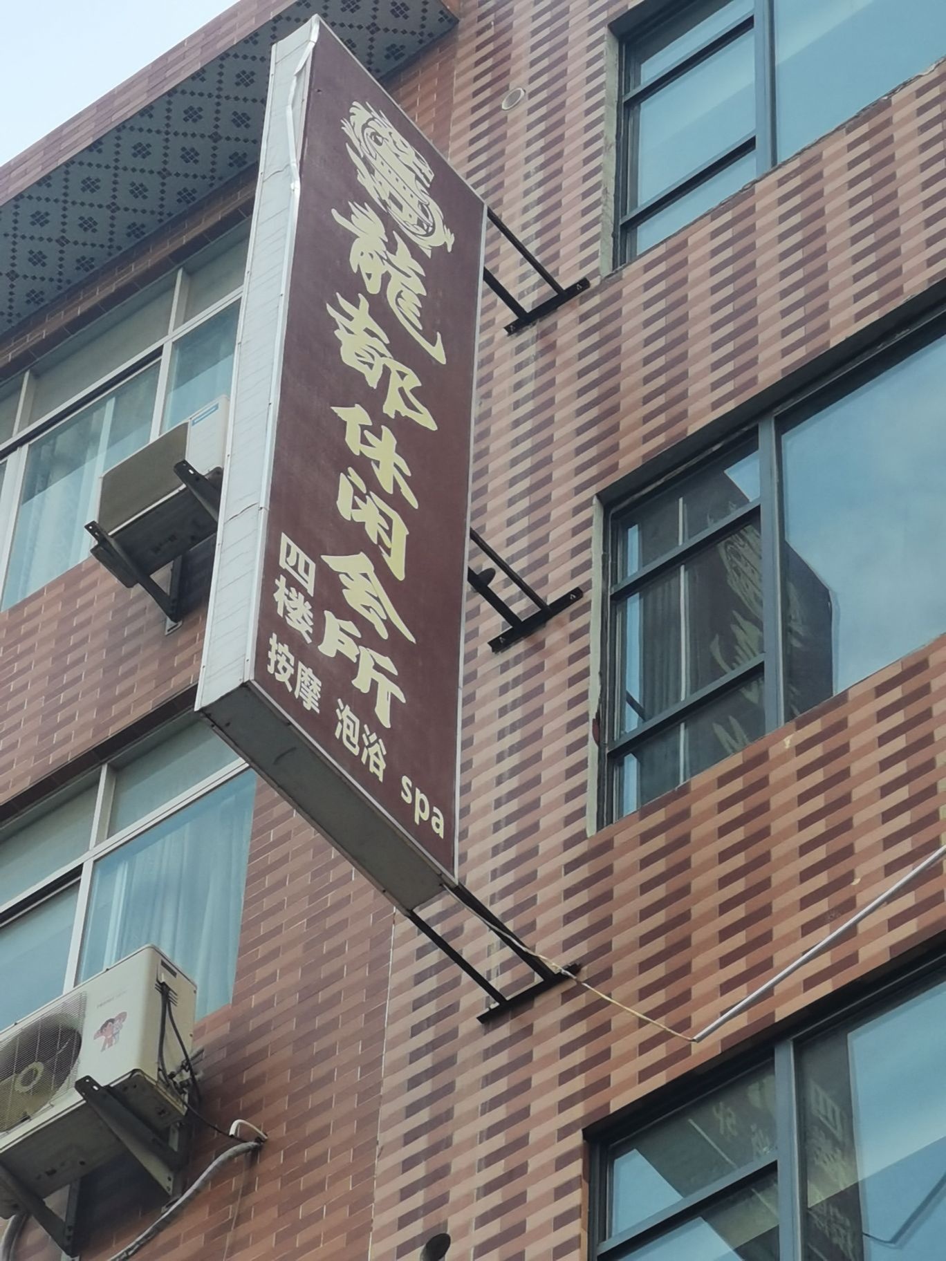 龙都休闲会所(平南店)