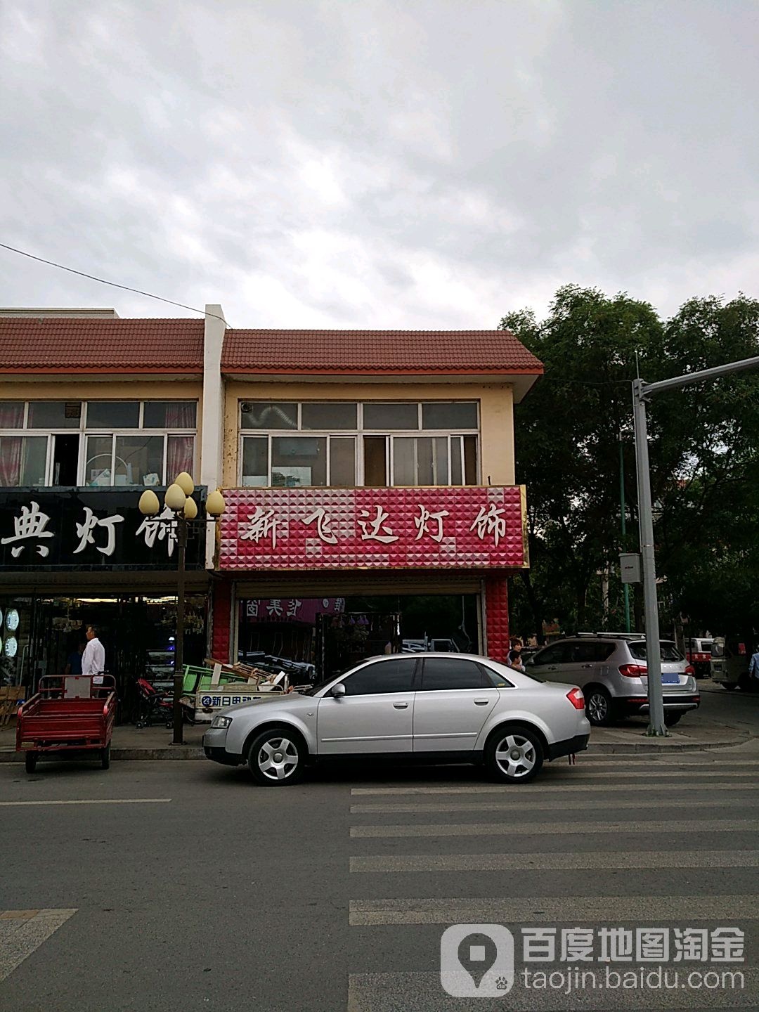 新飞达灯饰