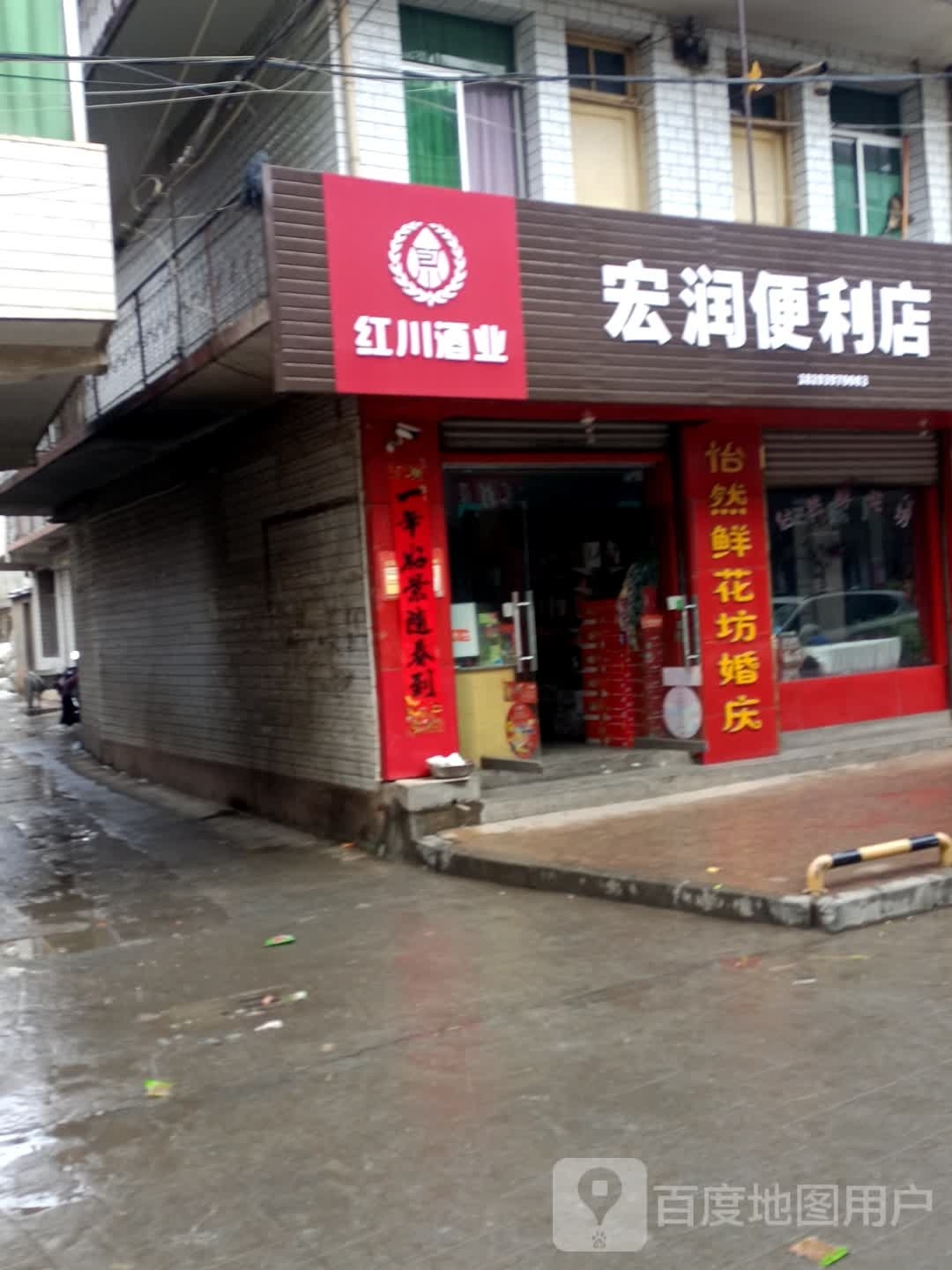 宏润时便利店