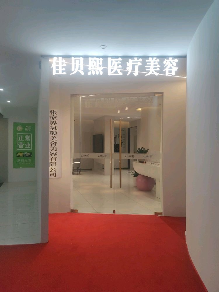 佳贝熙美容有限公司