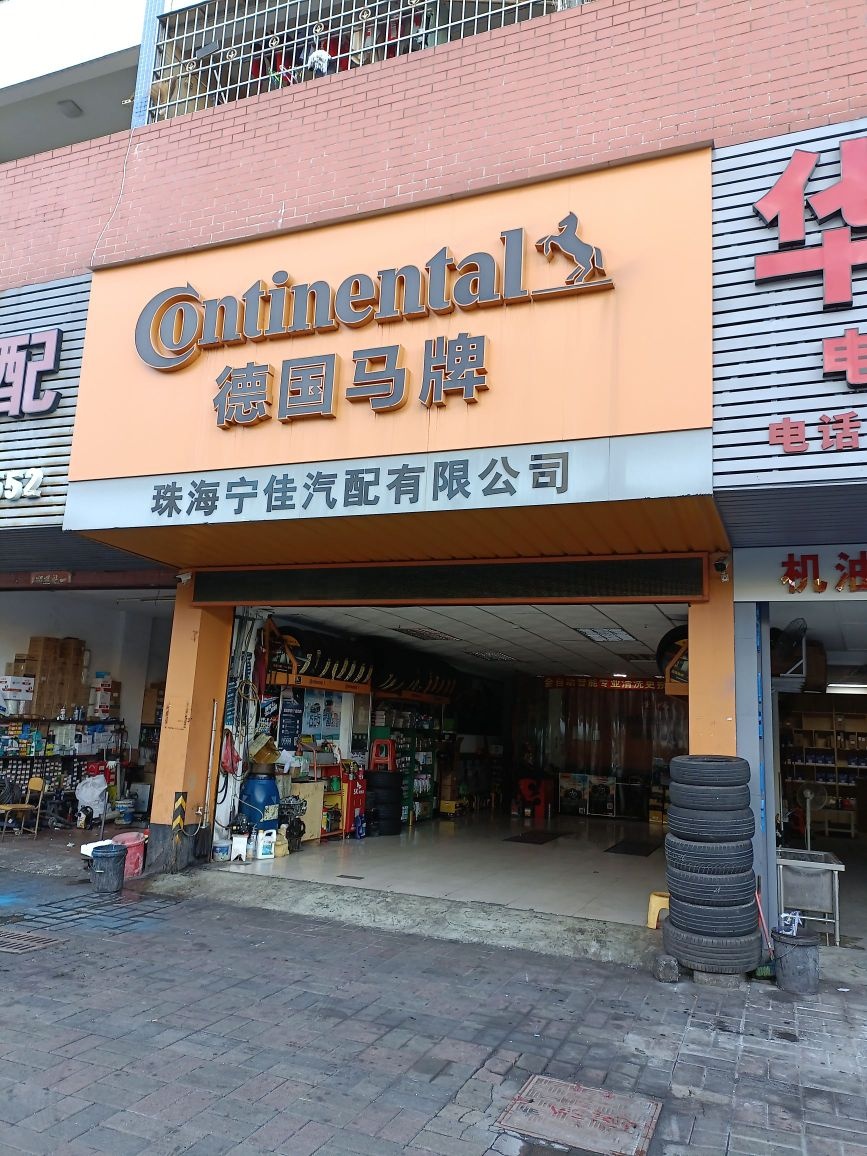 珠海宁佳汽配有限公司
