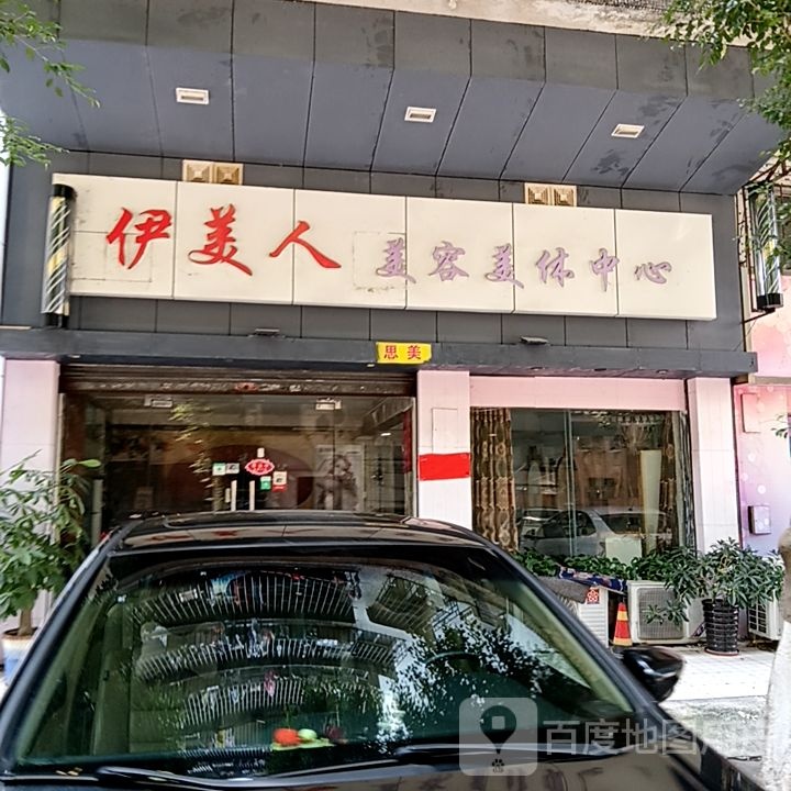 伊美人美容美体中心(开平天悦汇广场店)