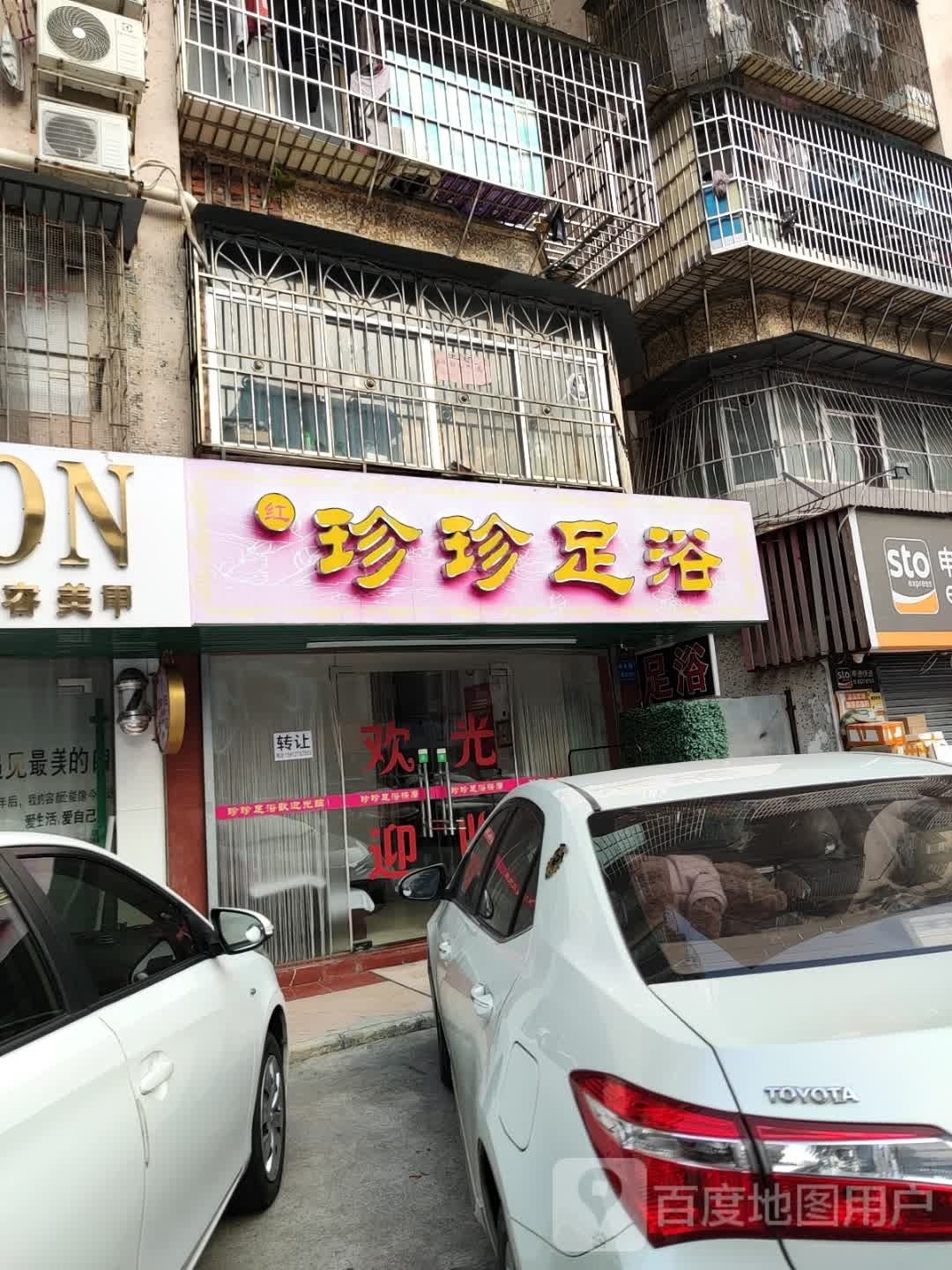 珍珍足浴(桂花南路店)