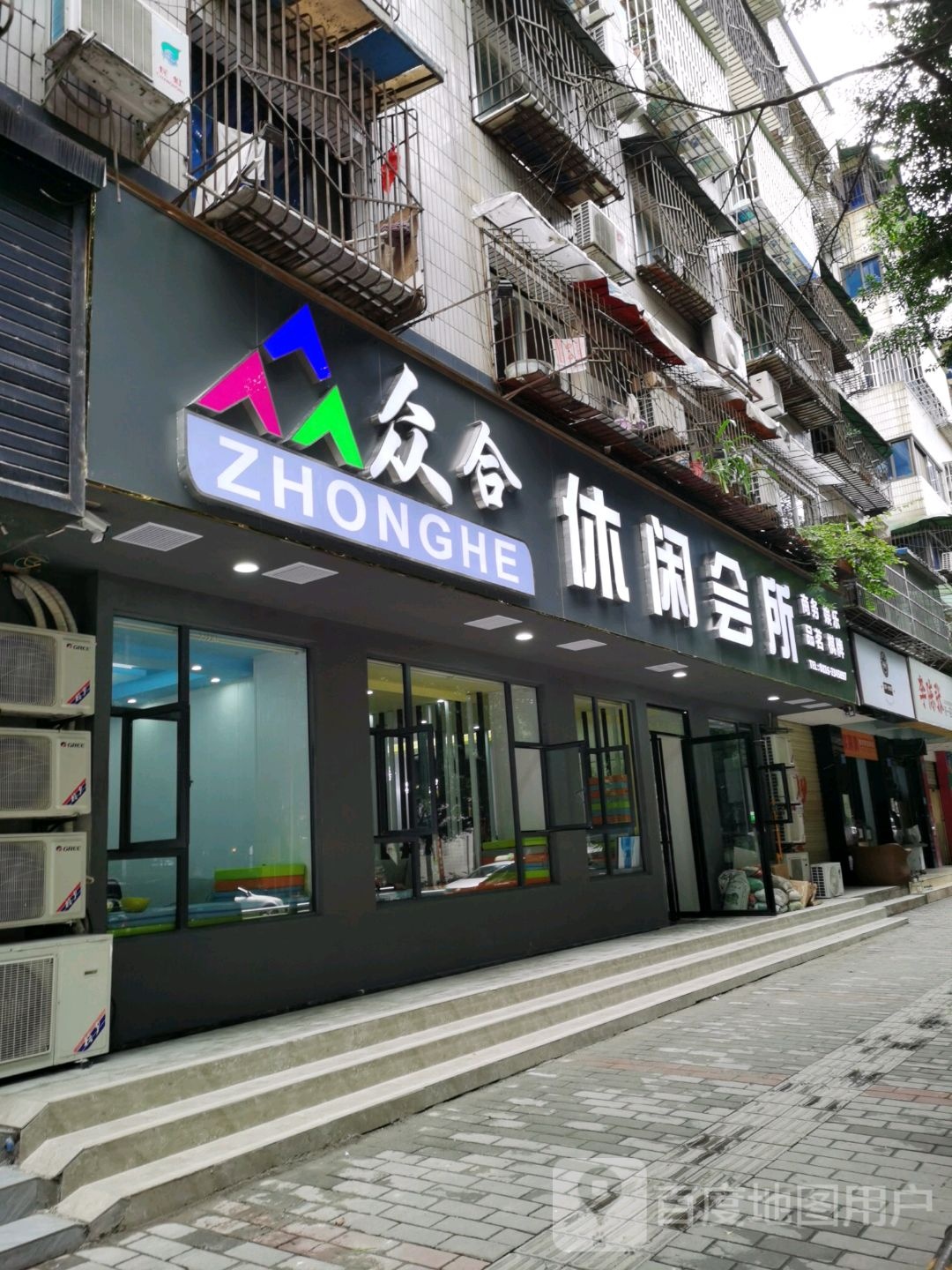 众合休闲会所(奔驰小区桃园路生活区店)