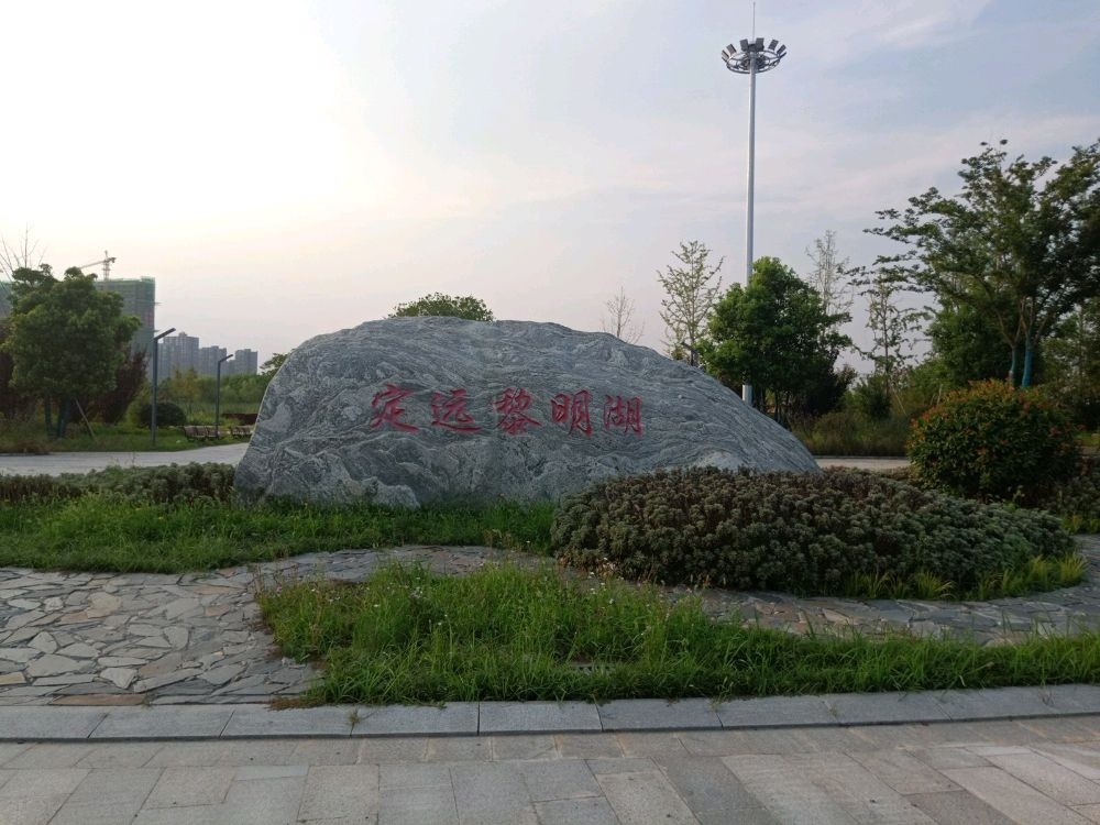 定远县黎明湖湿地公园